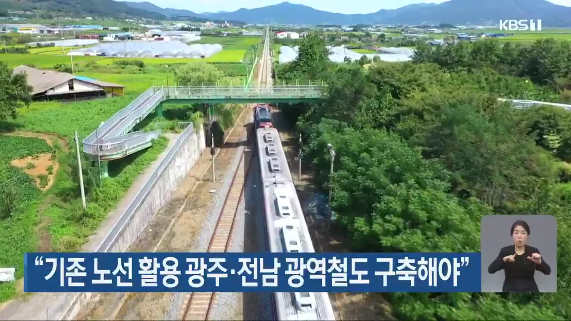 “기존 노선 활용 광주·전남 광역철도 구축해야”