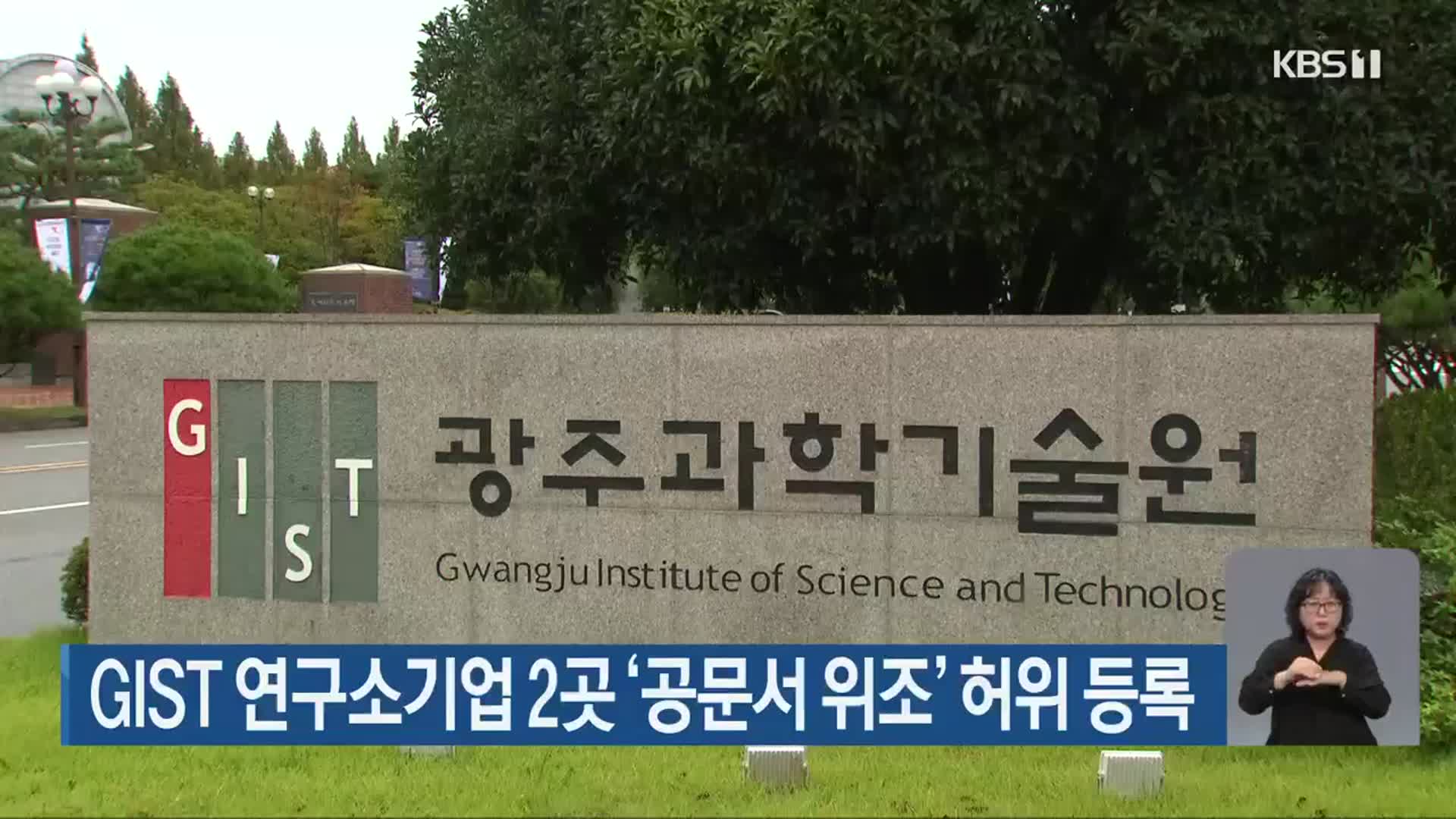 GIST 연구소기업 2곳 ‘공문서 위조’ 허위 등록