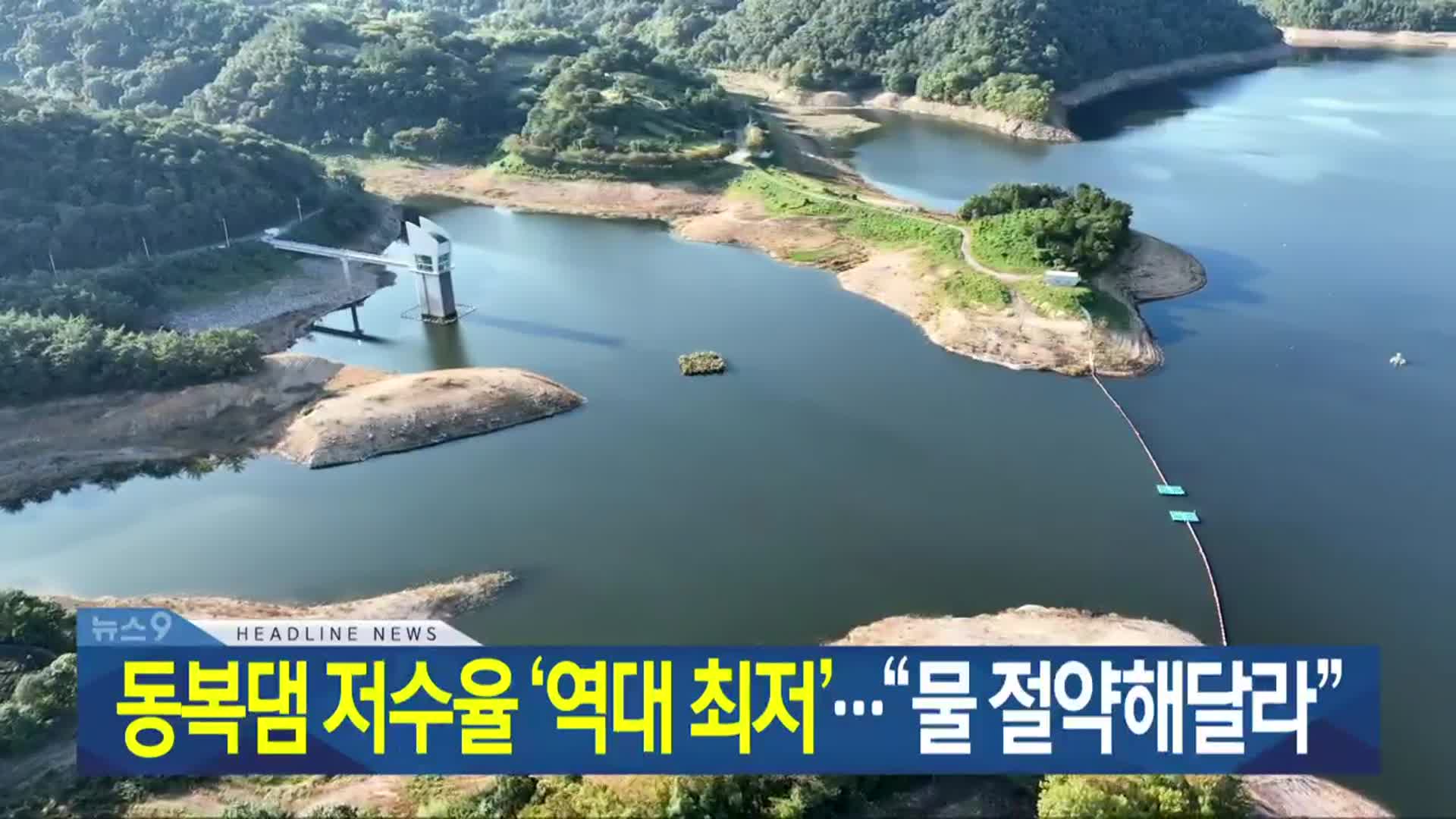 [뉴스9 광주·전남 헤드라인]