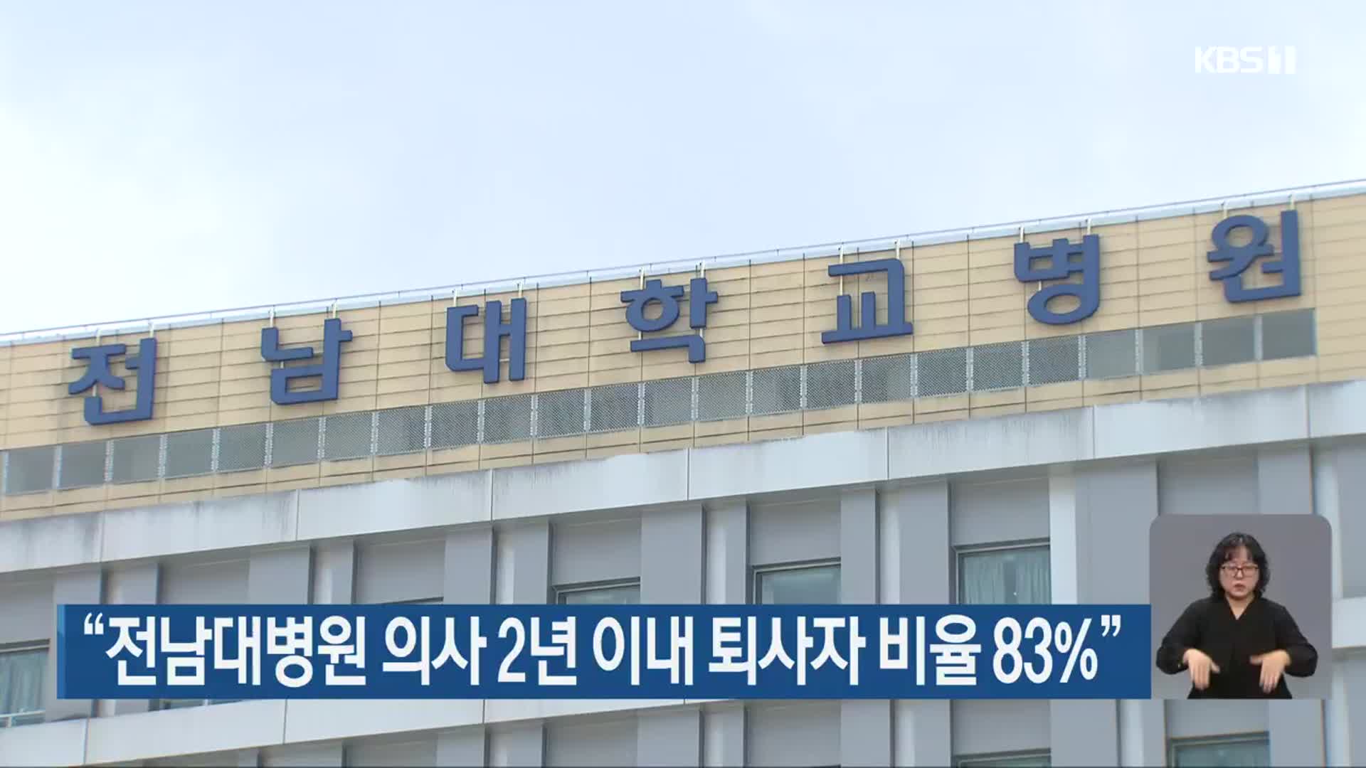 “전남대병원 의사 2년 이내 퇴사자 비율 83%”