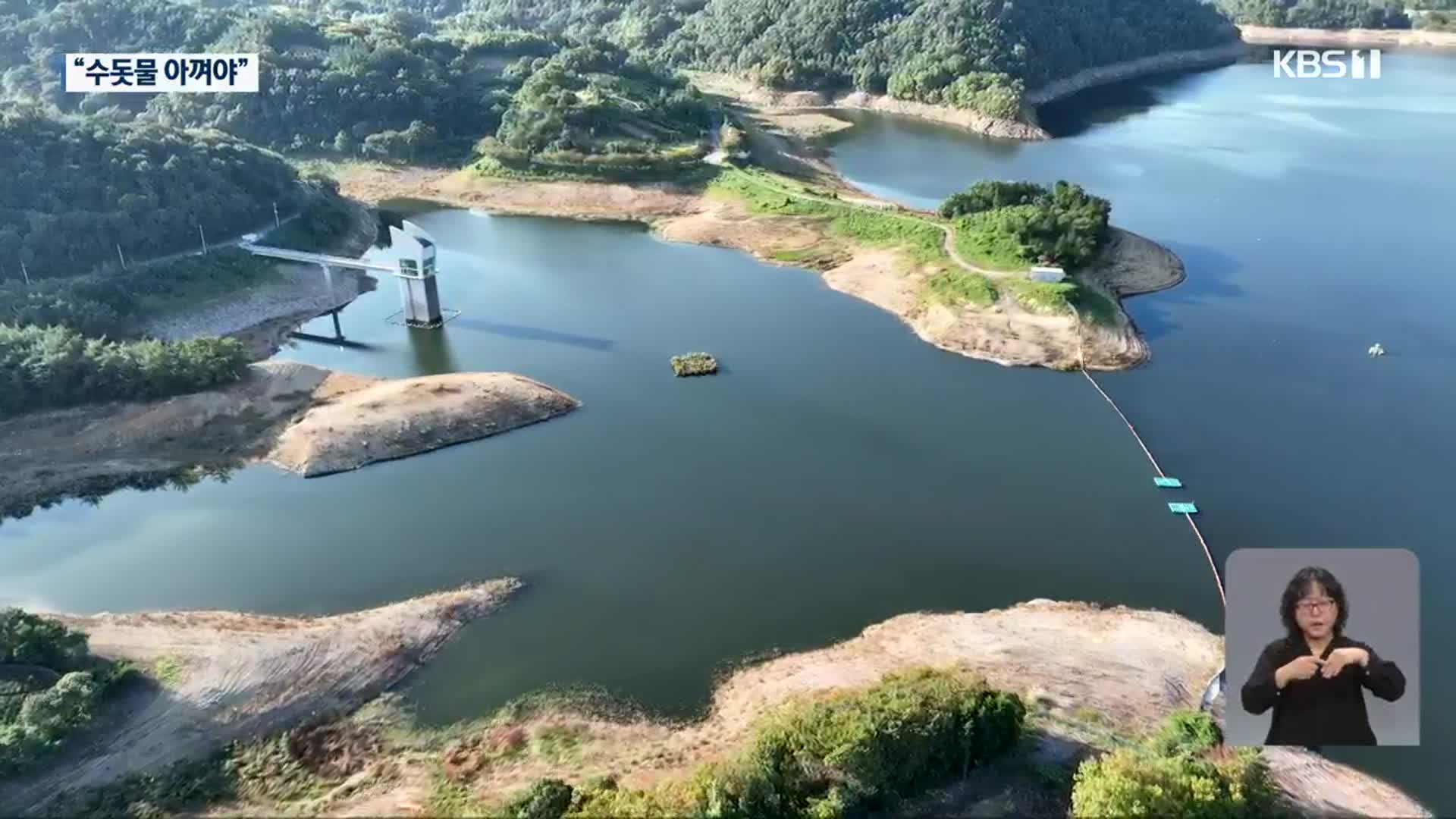광주 상수원 동복호 역대 최저 저수율…“물 절약”