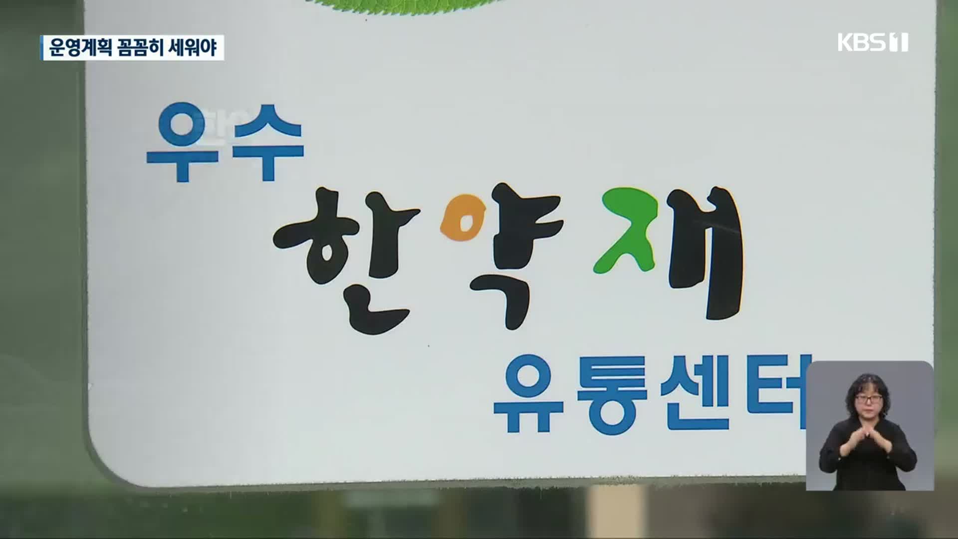 [집중취재] 국비 사업 따오면 끝? “운영 계획부터 세워야”