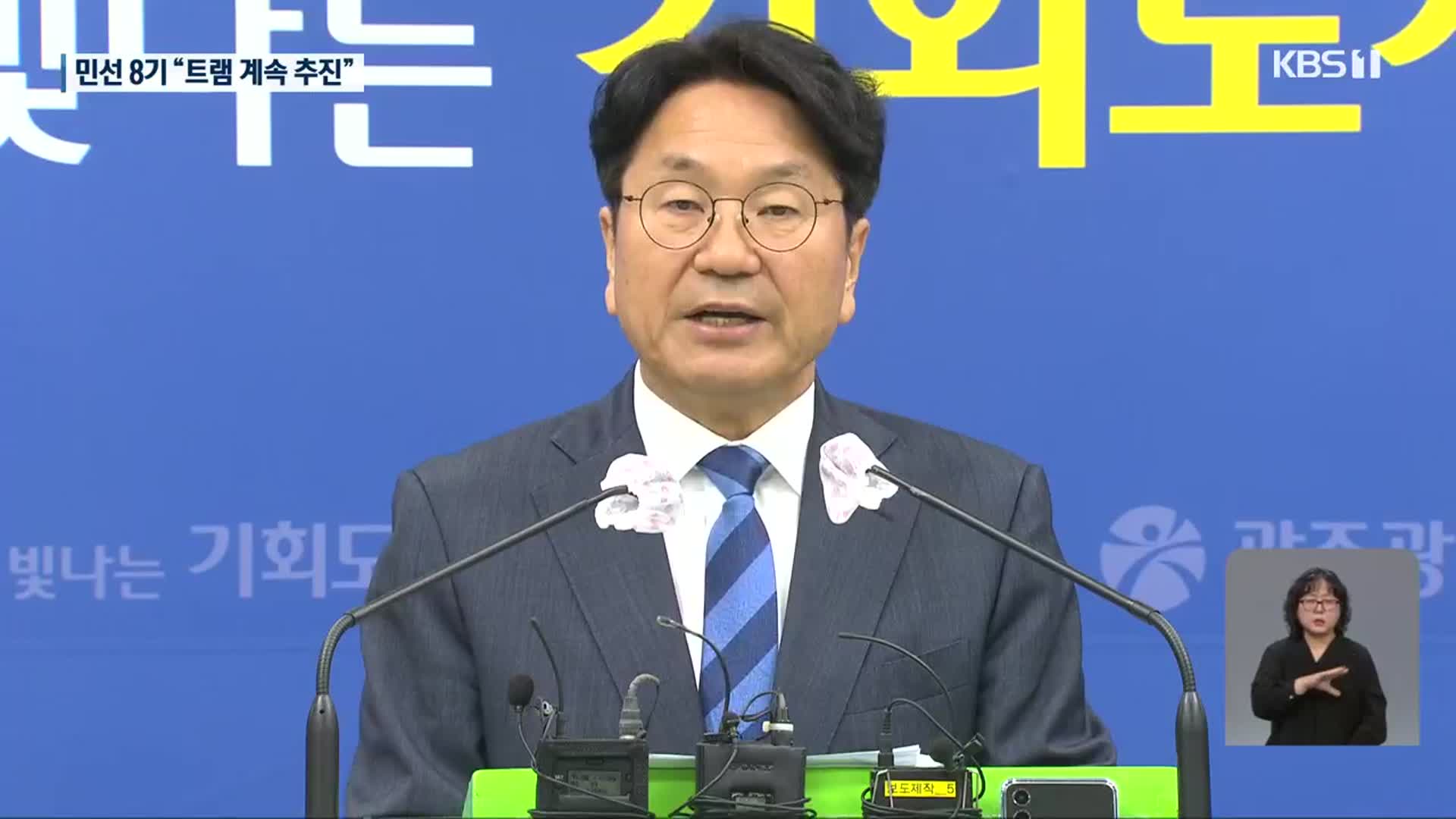 민선8기 100일 “트램 내년 추진…쇼핑몰 이달 계획안 접수될 것”