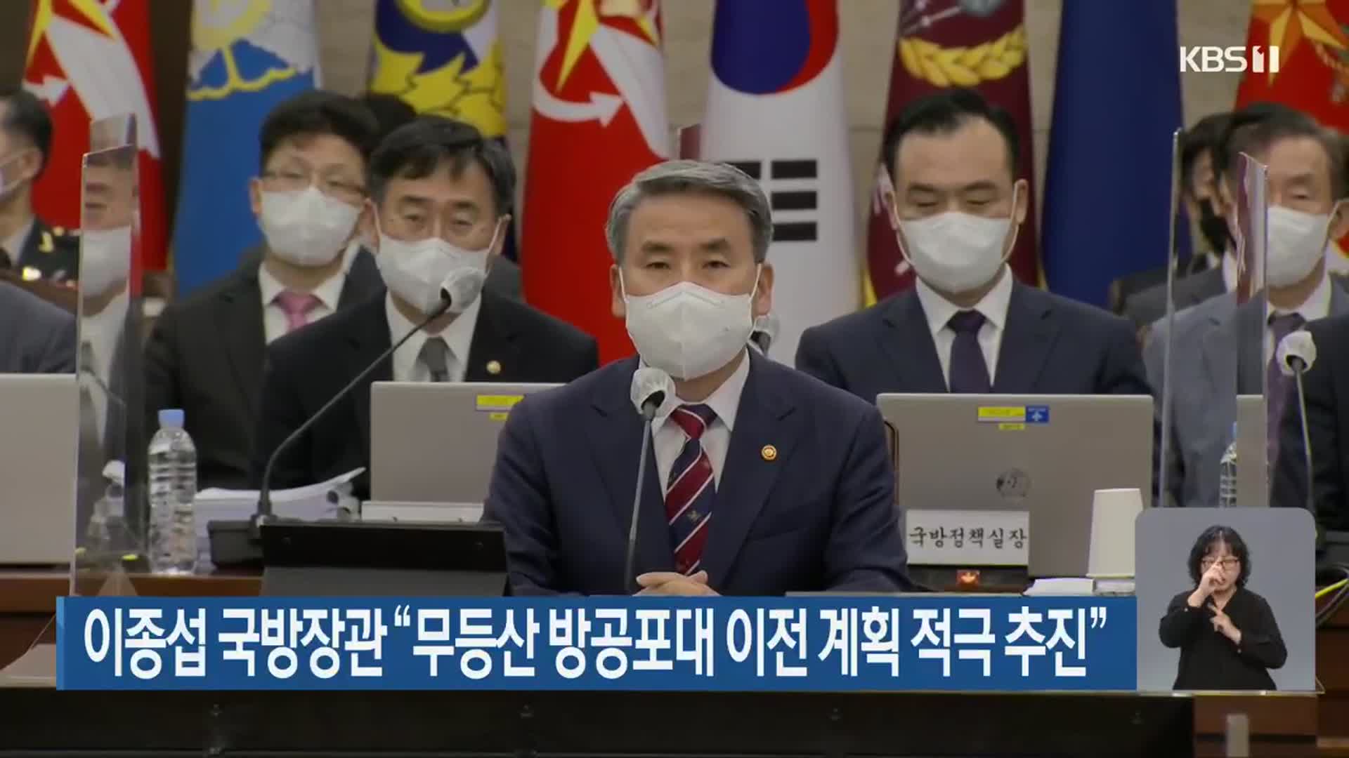 이종섭 국방장관 “무등산 방공포대 이전 계획 적극 추진”