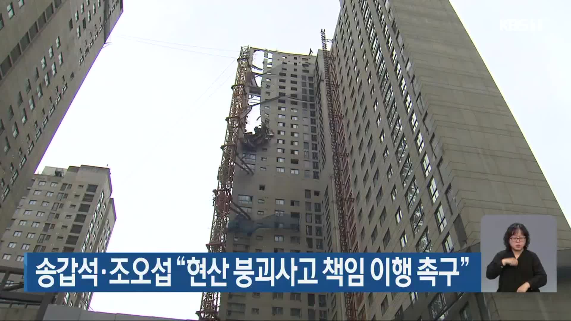 송갑석·조오섭 “현산 붕괴사고 책임 이행 촉구”
