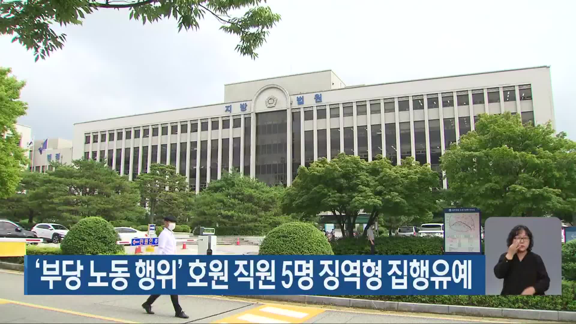 ‘부당 노동 행위’ 호원 직원 5명 징역형 집행유예