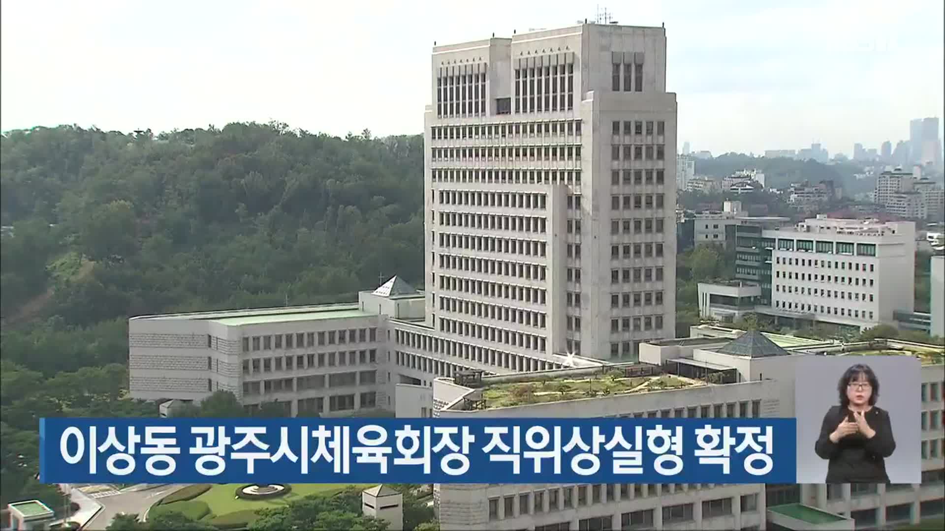 이상동 광주시체육회장 직위상실형 확정