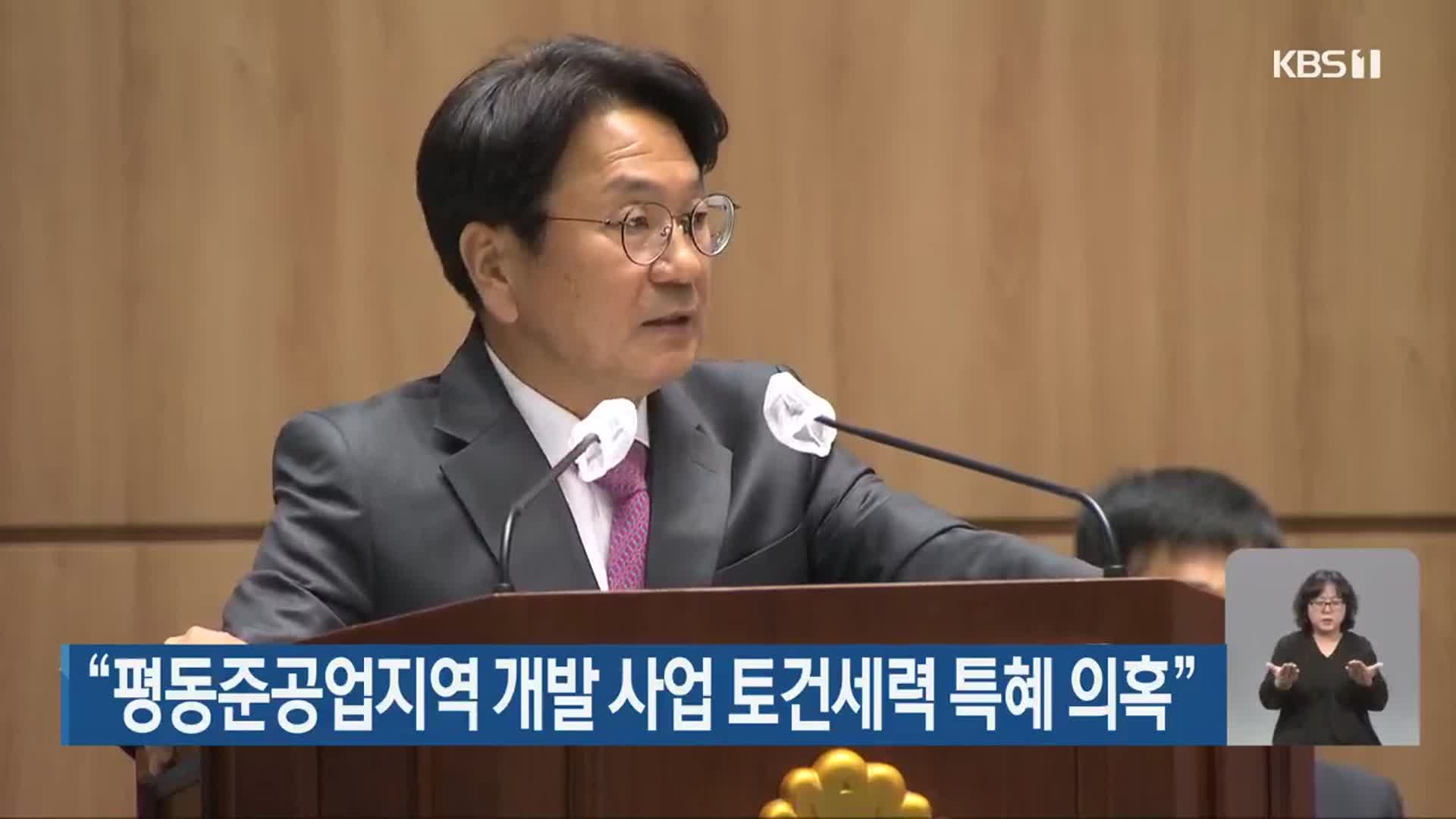 “평동준공업지역 개발 사업 토건세력 특혜 의혹”