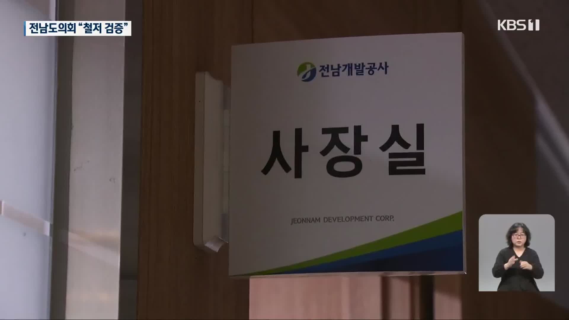 전남개발공사 사장에 ‘LH 사태’ 당시 부사장 내정 ‘논란’