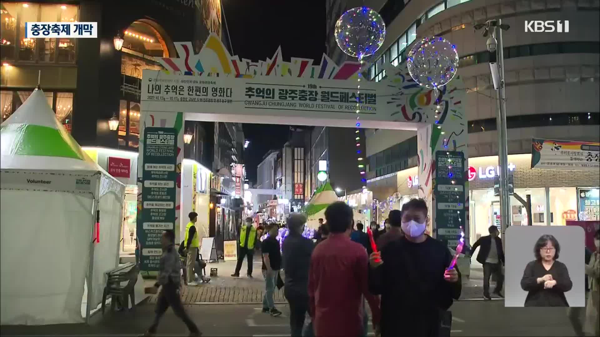 추억의 광주 충장축제 개막…‘추억 너머 세계로’