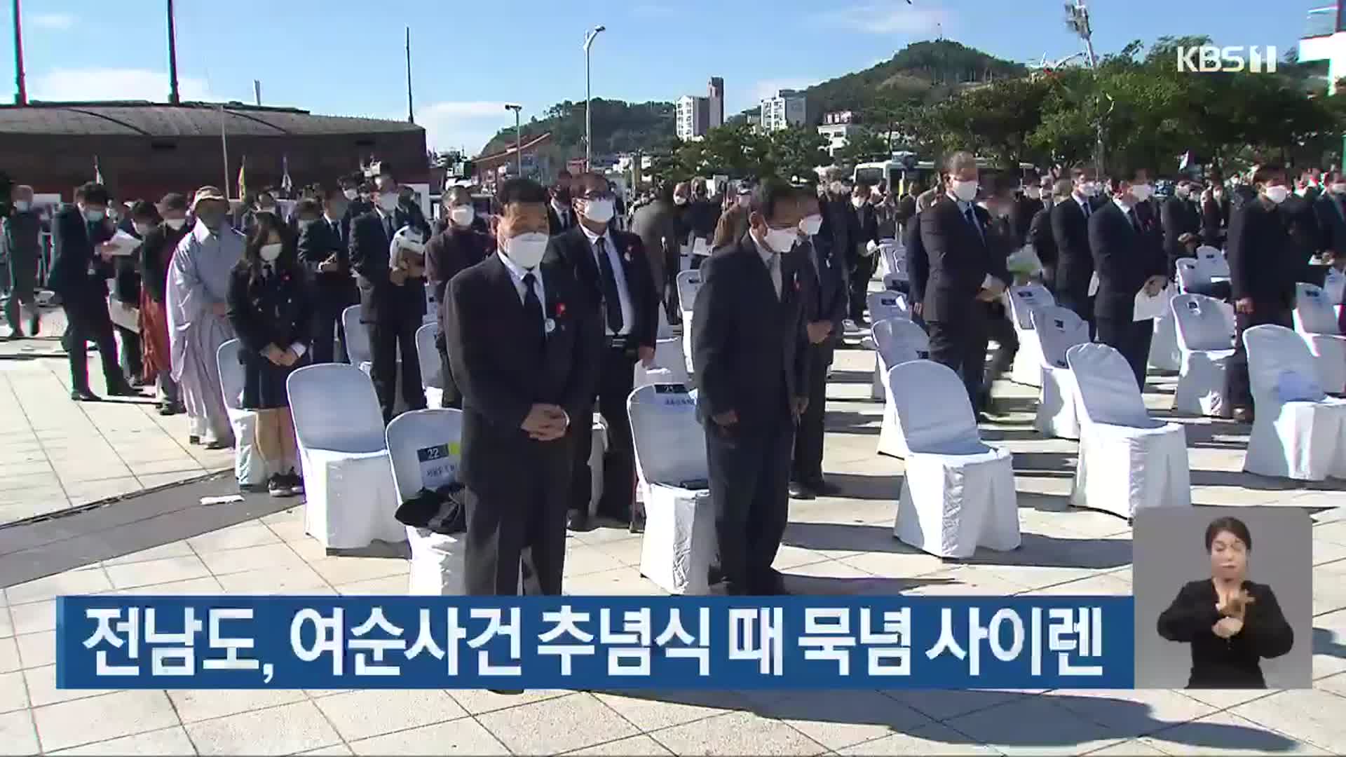 전남도, 여순사건 추념식 때 묵념 사이렌