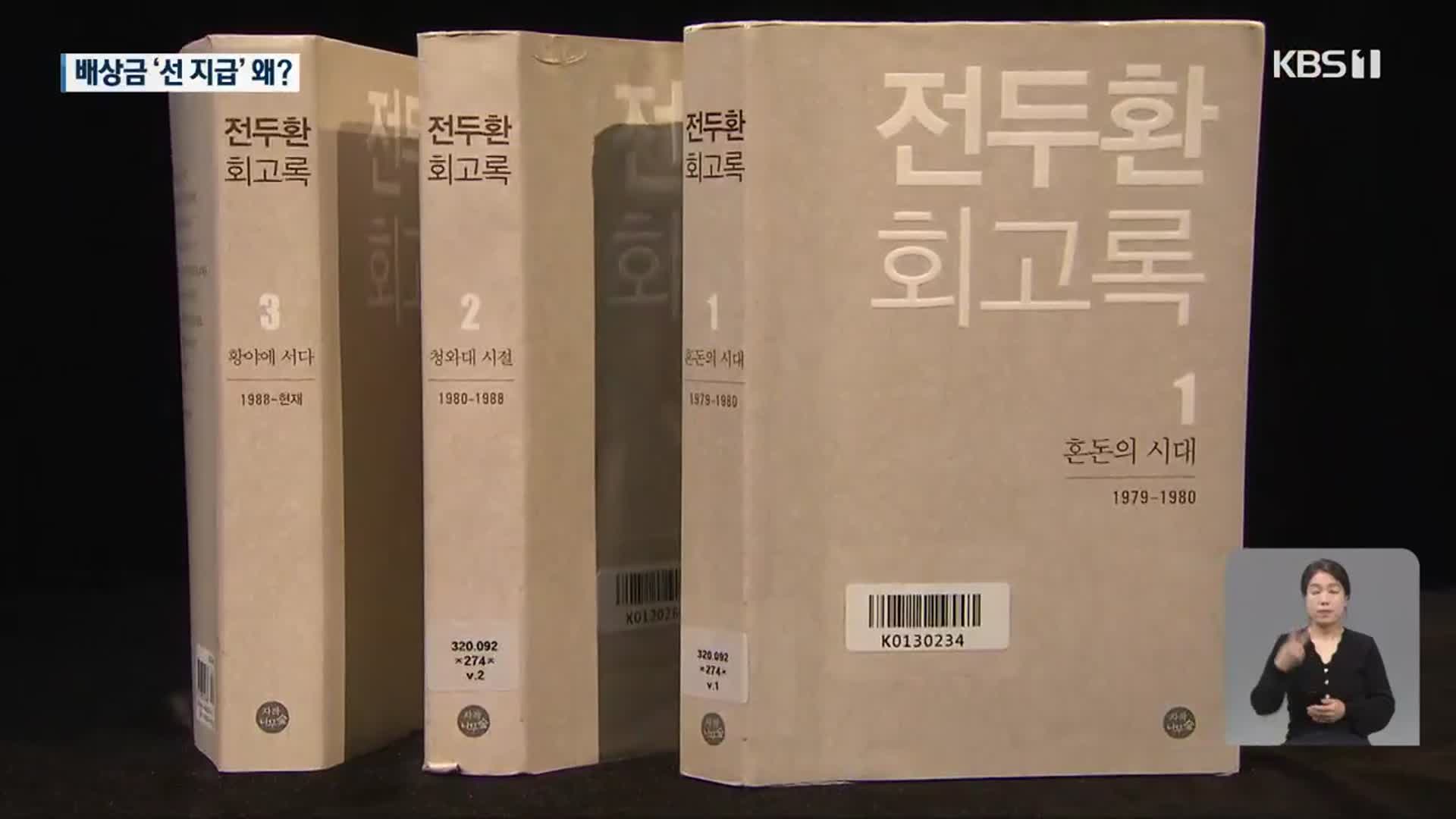 ‘전두환 회고록’ 대법 상고하며 손해 배상금은 지급은 왜?