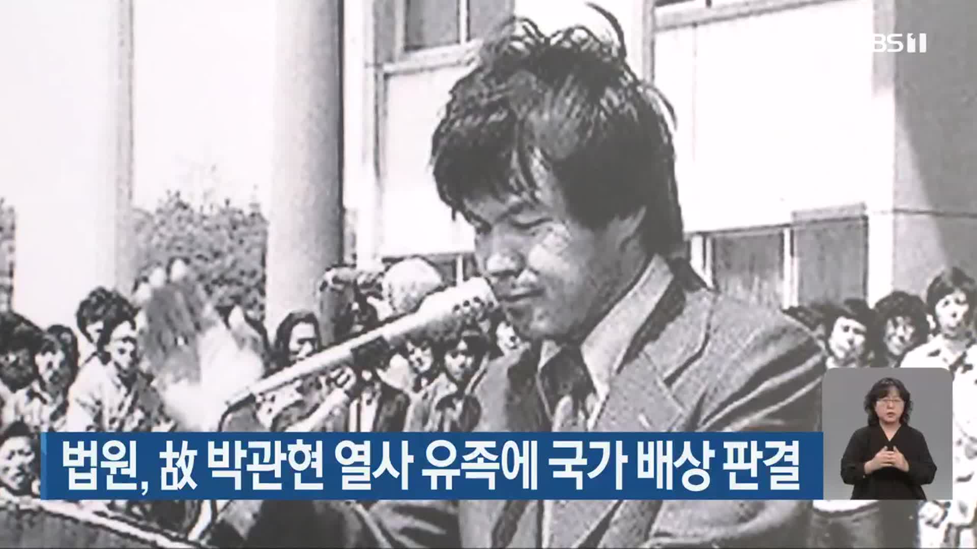 법원, 故 박관현 열사 유족에 국가 배상 판결