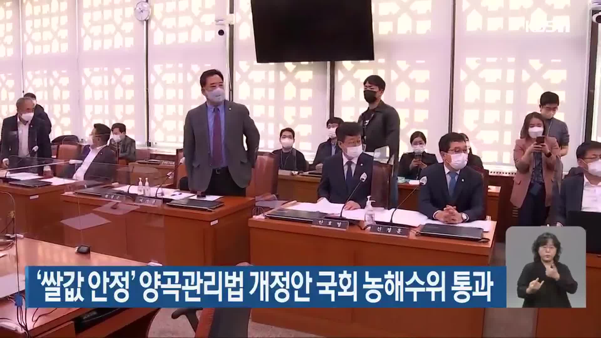 ‘쌀값 안정’ 양곡관리법 개정안 국회 농해수위 통과