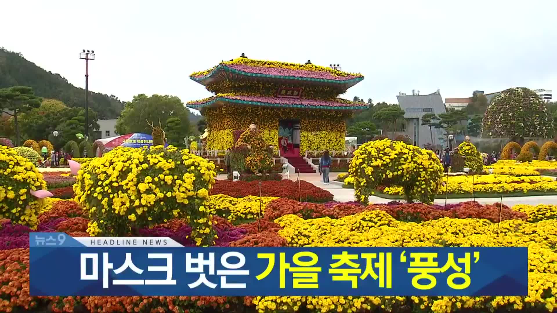 [뉴스9 광주·전남 헤드라인]