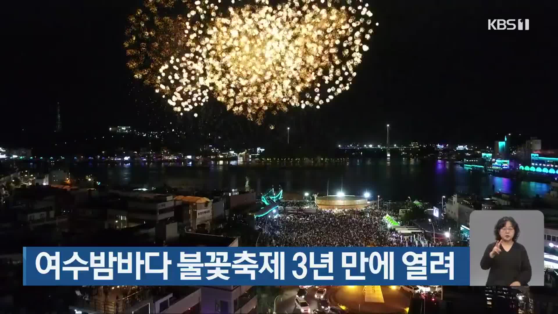 여수밤바다 불꽃축제 3년 만에 열려