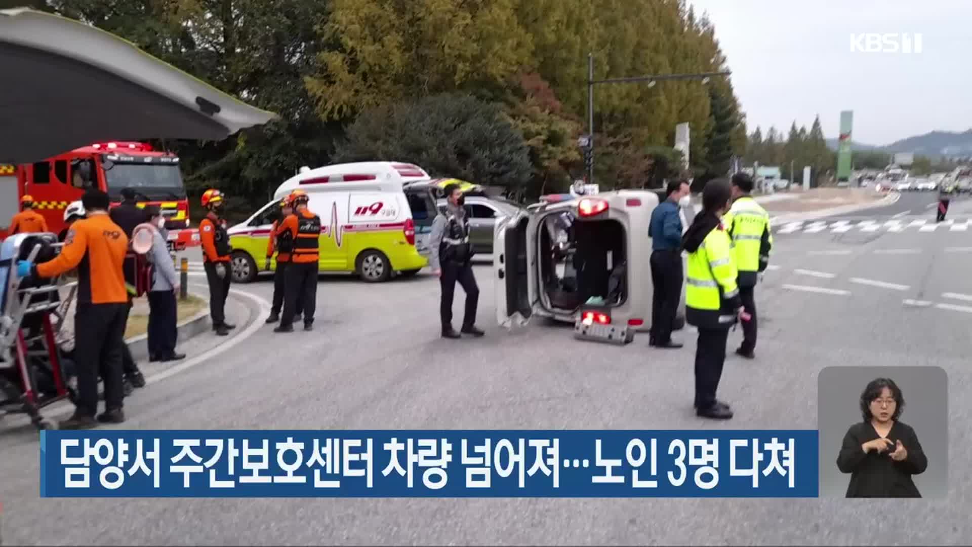 담양서 주간보호센터 차량 넘어져…노인 3명 다쳐