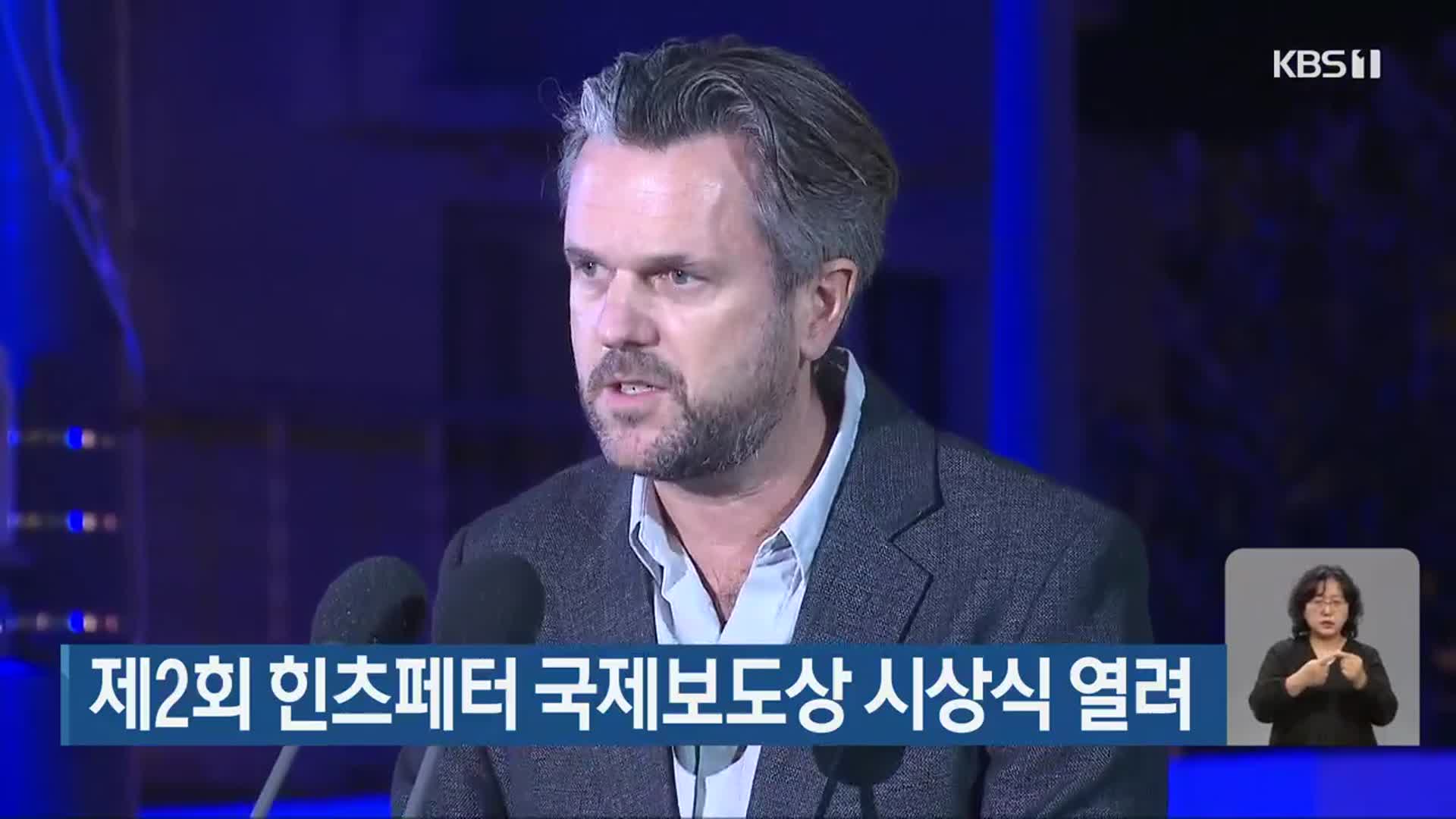 제2회 힌츠페터 국제보도상 시상식 열려