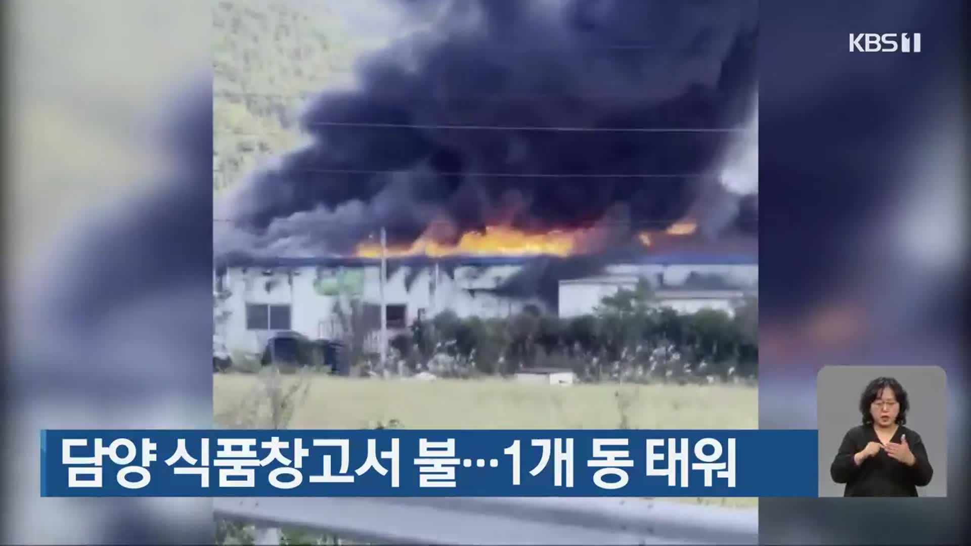 담양 식품창고서 불…1개 동 태워
