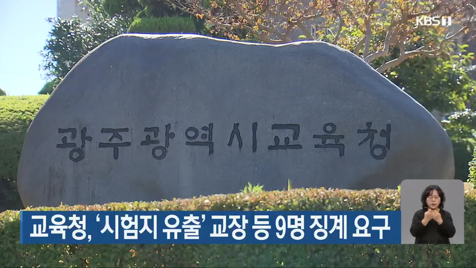 광주시교육청, ‘시험지 유출’ 교장 등 9명 징계 요구