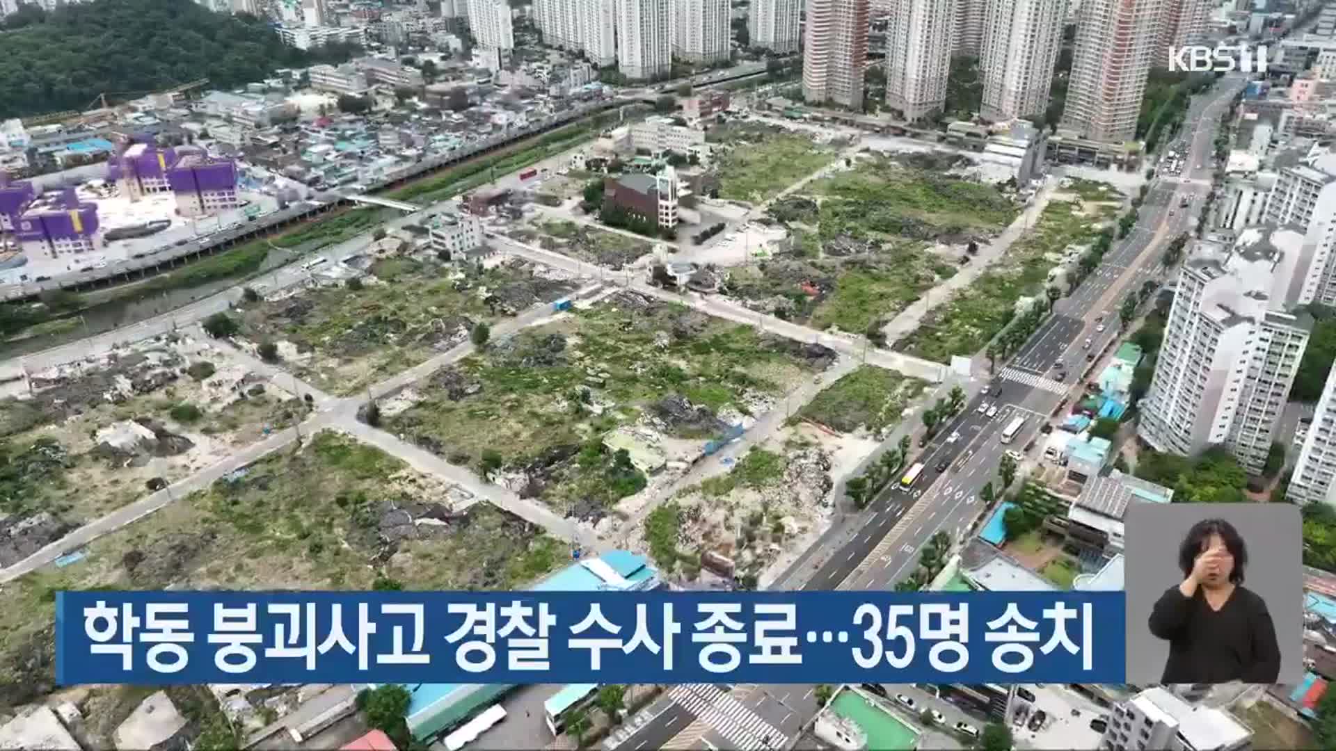 학동 붕괴사고 경찰 수사 종료…35명 송치