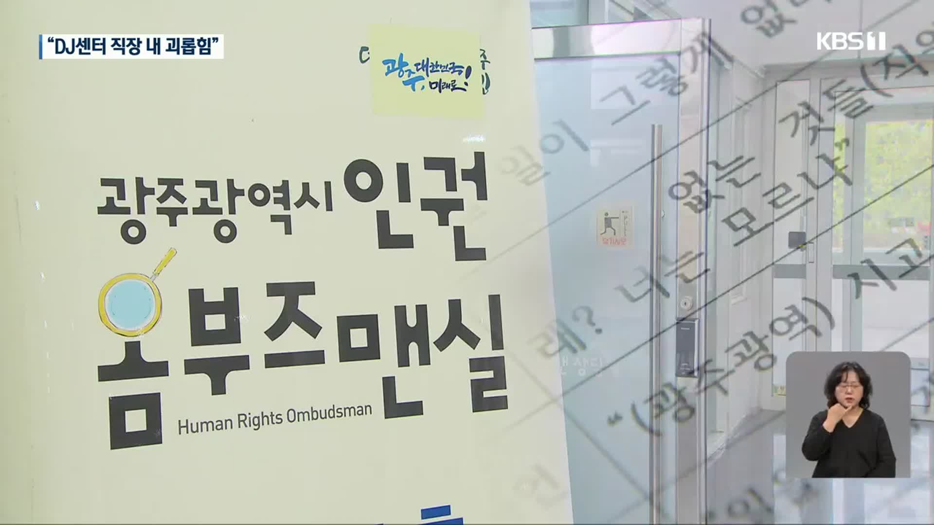 “DJ센터 사장 직장 내 괴롭힘”…직원 반발