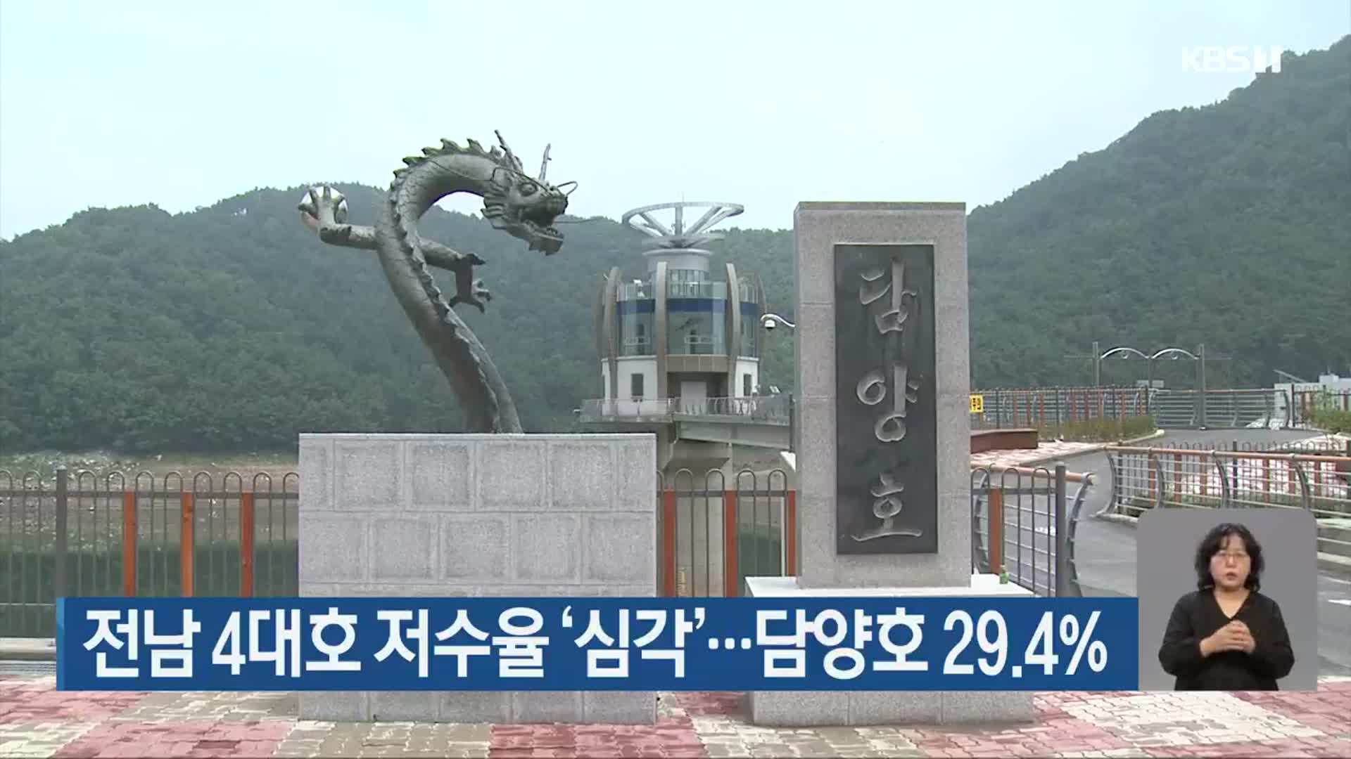 전남 4대호 저수율 ‘심각’…담양호 29.4%