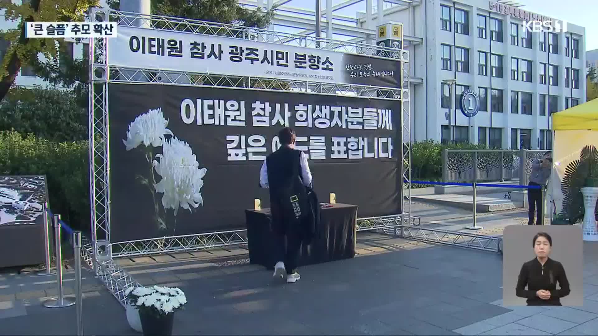 추모 분위기 확산…애도 속 행사 취소 잇따라