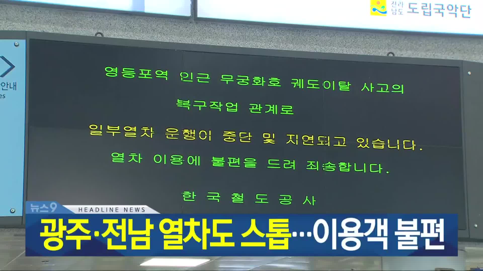[뉴스9 광주·전남 헤드라인]