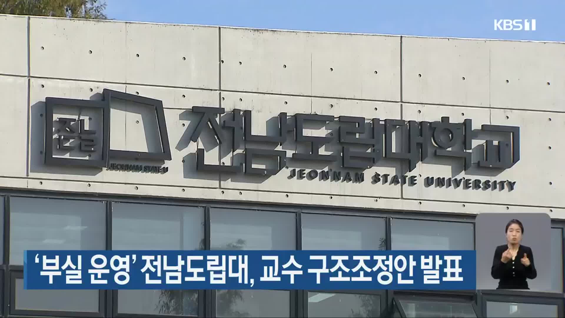 ‘부실 운영’ 전남도립대, 교수 구조조정안 발표