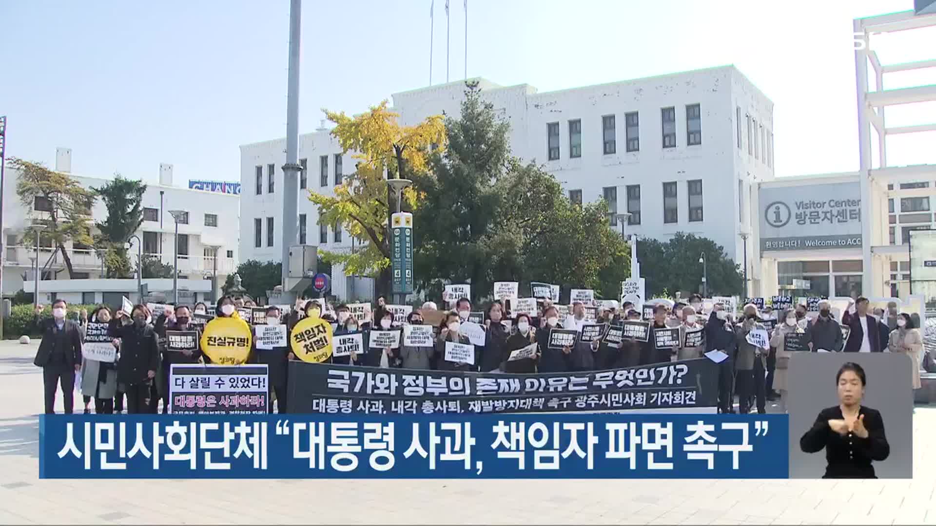 시민사회단체 “대통령 사과, 책임자 파면 촉구”
