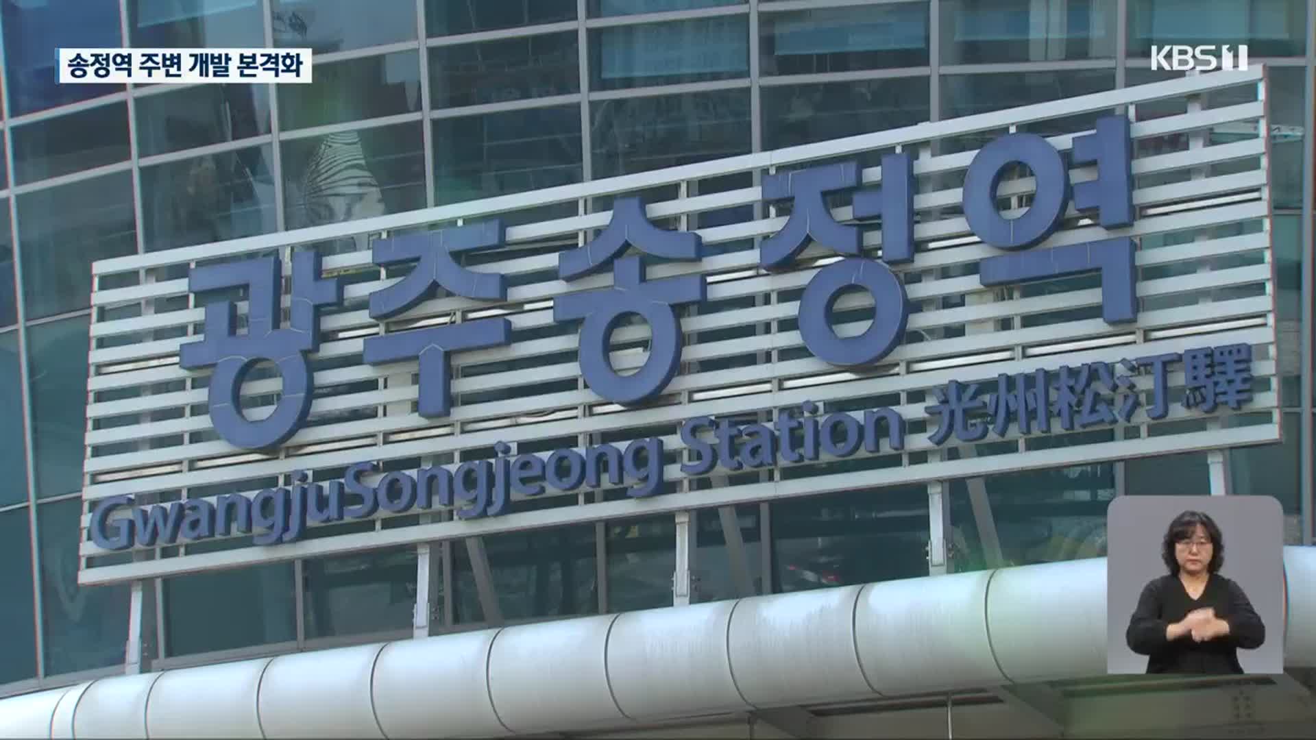 송정역 KTX 투자선도지구 개발 본격화…사업 지연