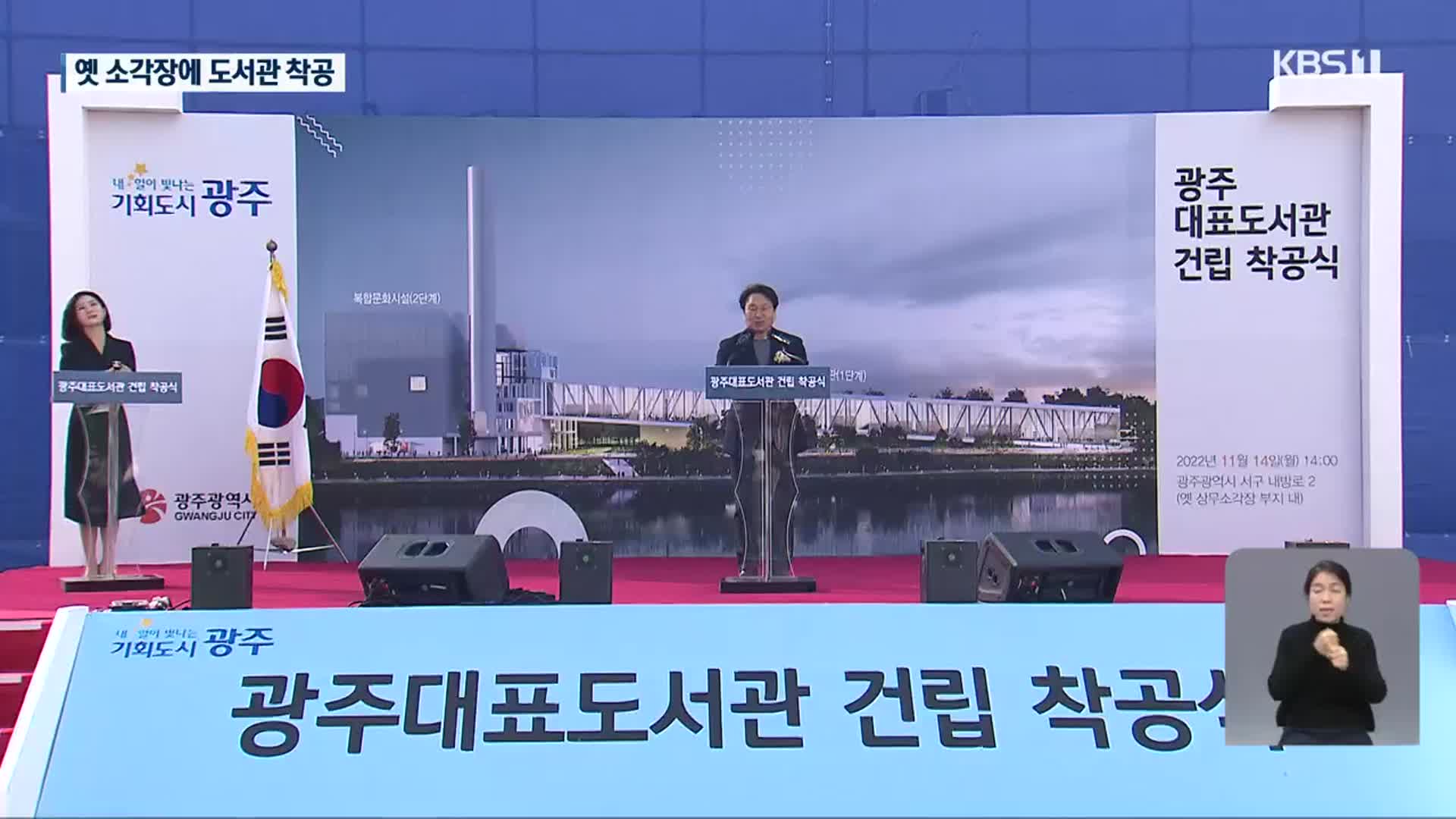 혐오시설 소각장의 변신…광주 대표도서관 착공