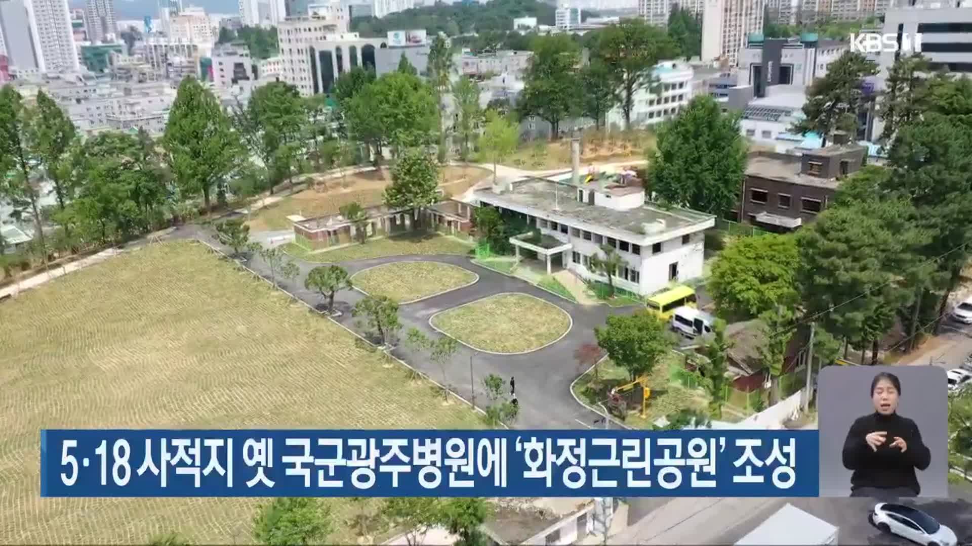 5·18 사적지 옛 국군광주병원에 ‘화정근린공원’ 조성