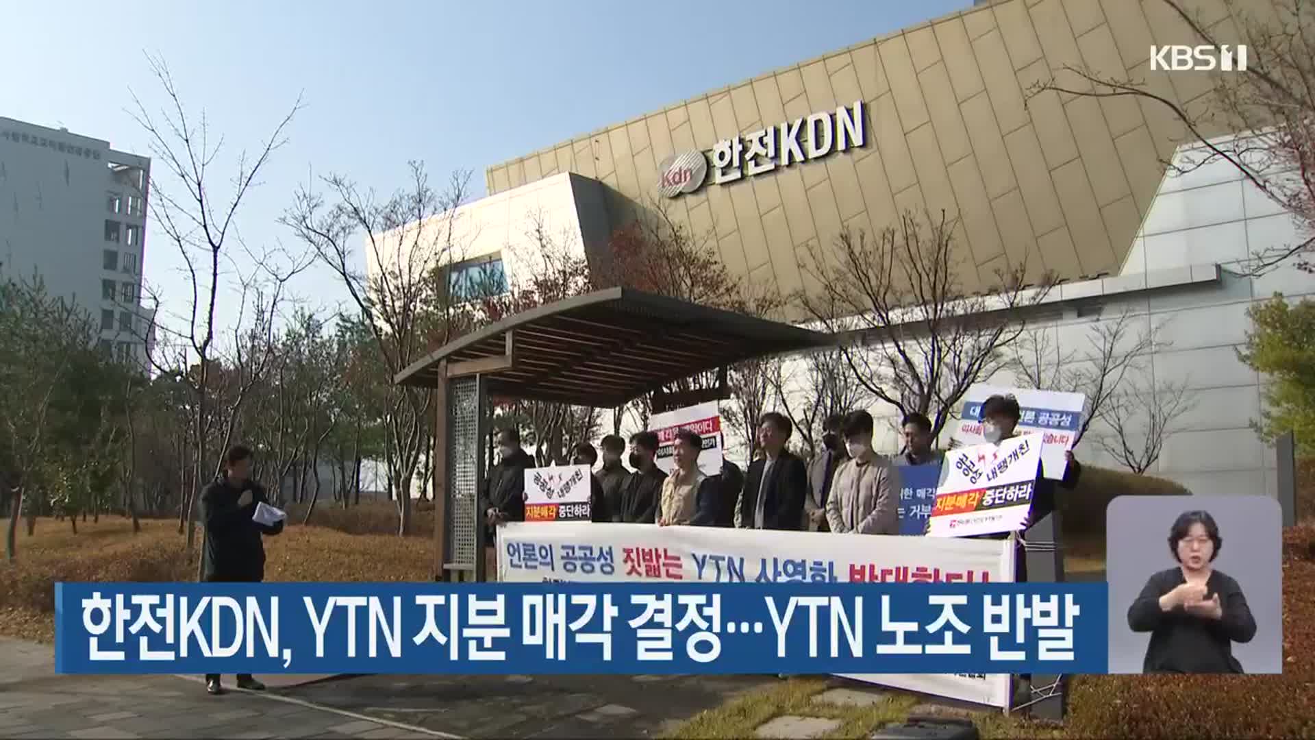 한전KDN, YTN 지분 매각 결정…YTN 노조 반발