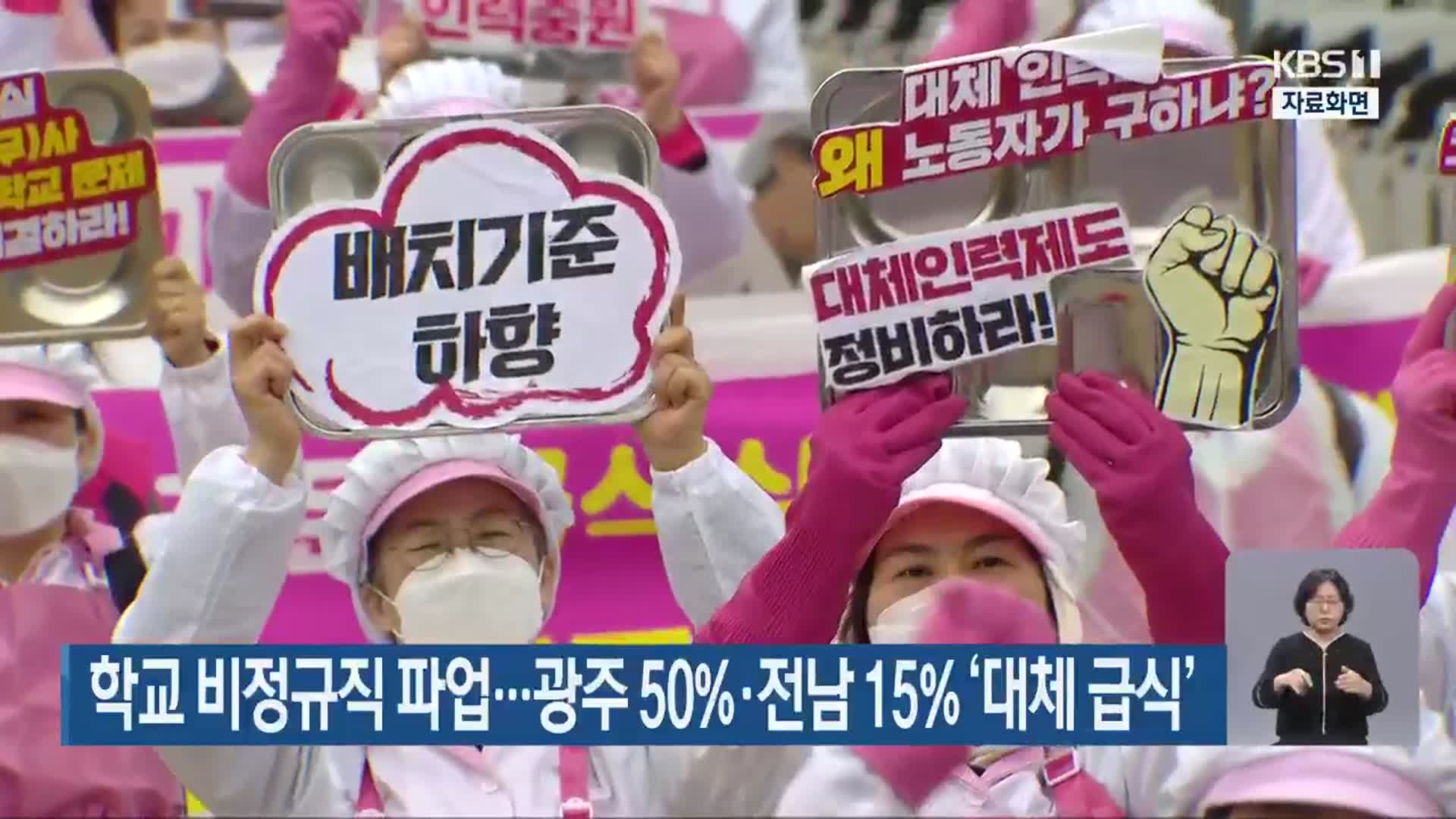 학교 비정규직 파업…광주 50%·전남 15% ‘대체 급식’