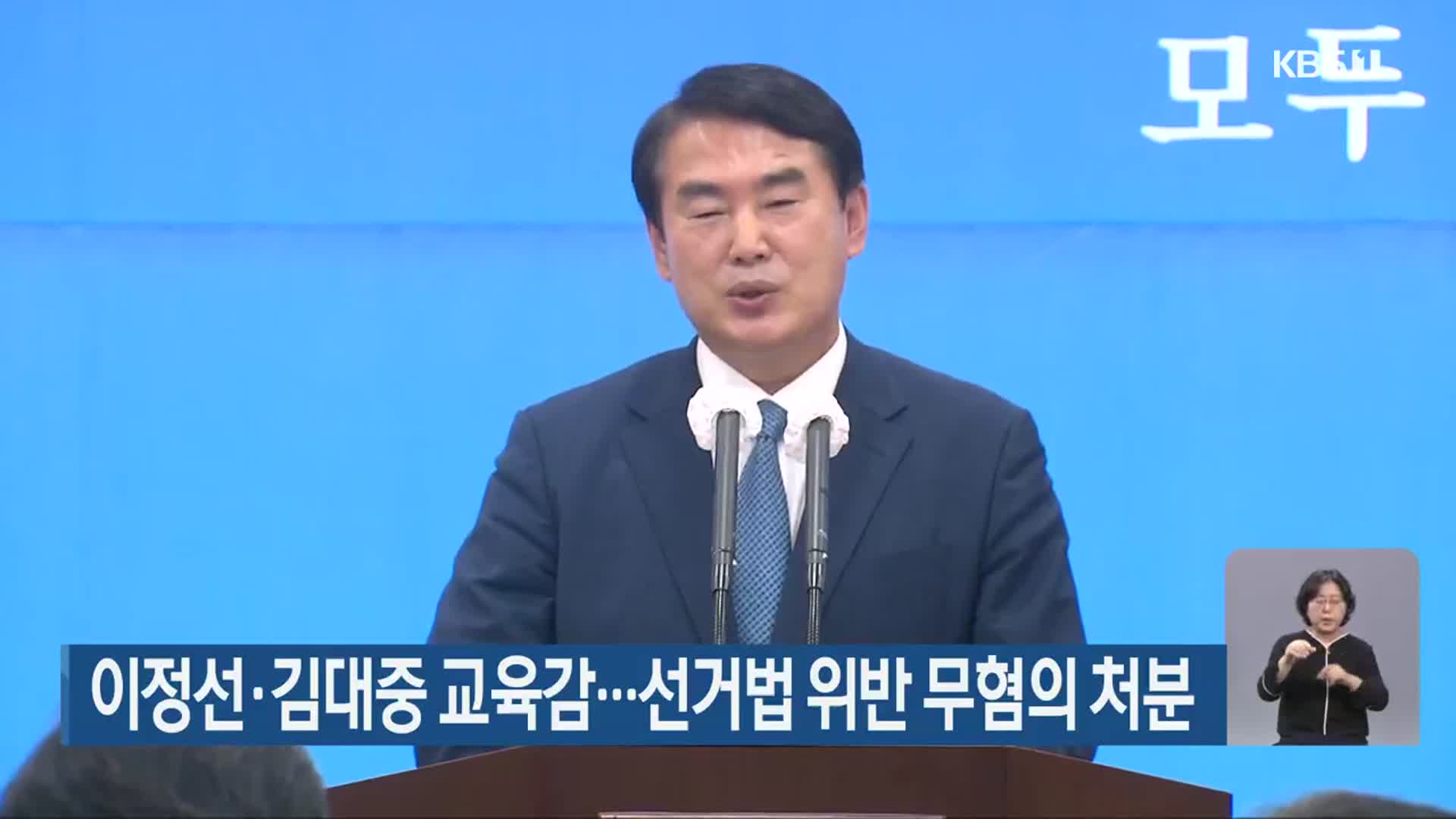 이정선·김대중 교육감…선거법 위반 무혐의 처분