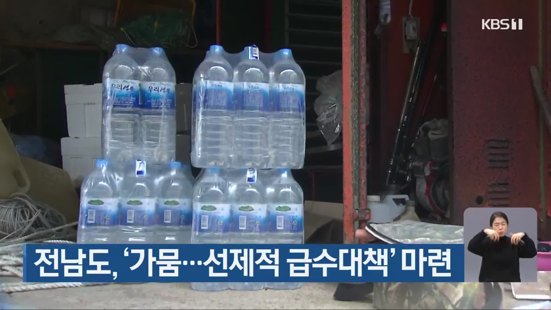 전남도, ‘가뭄…선제적 급수대책’ 마련