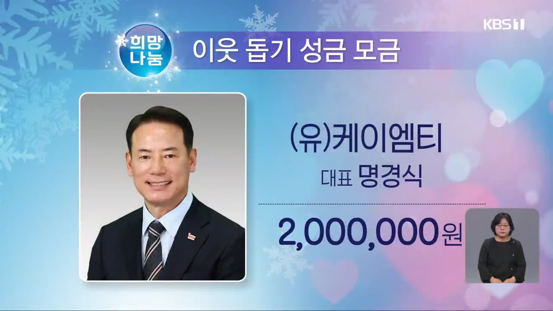 희망나눔 이웃 돕기 성금 모금