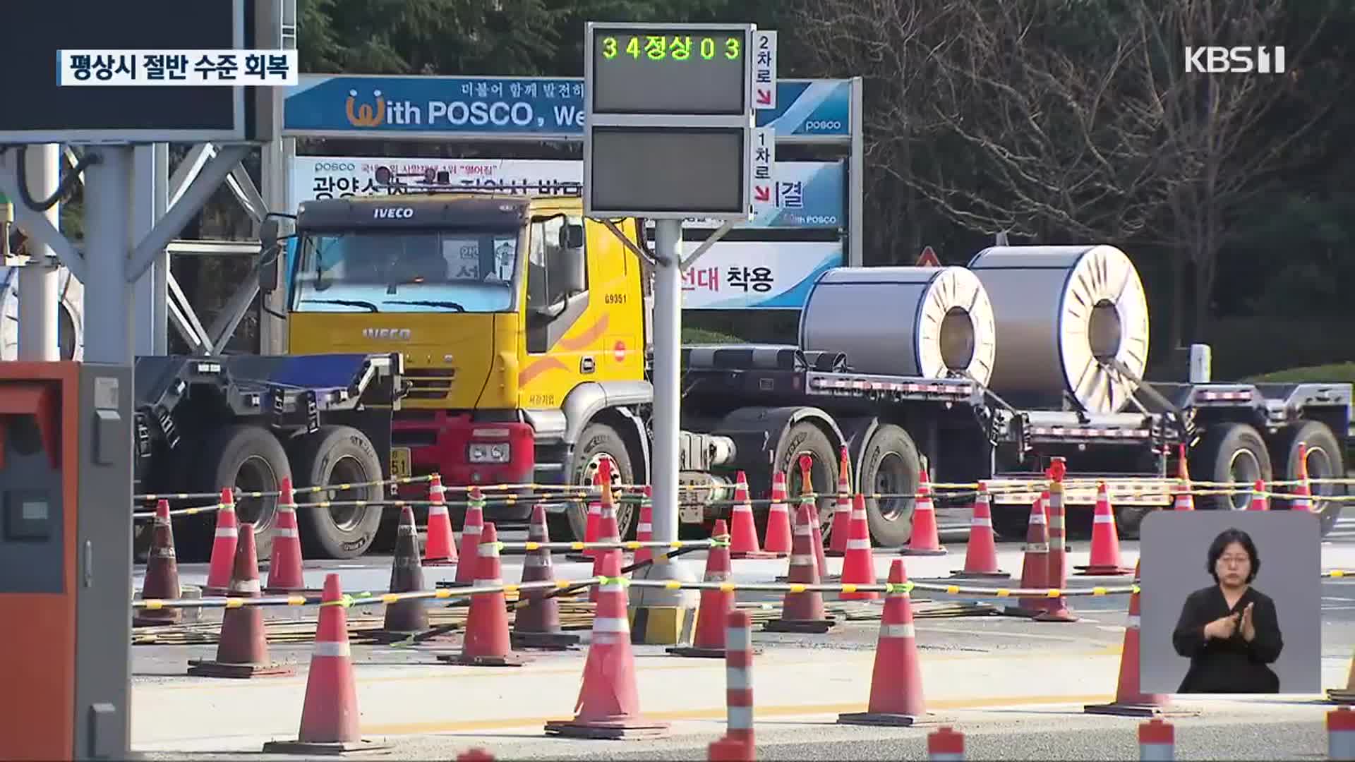 석유·철강 업무개시명령…광양항·여수산단 운송 회복세