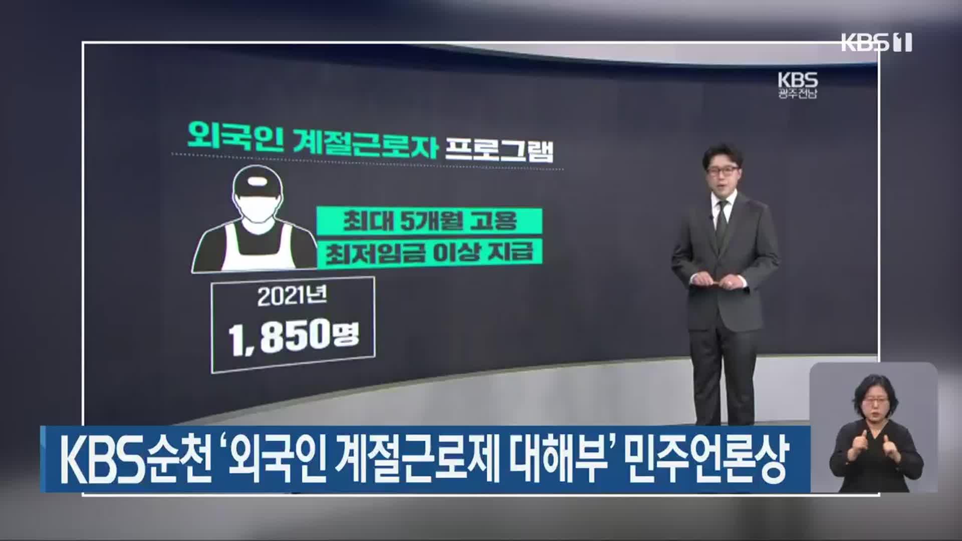 KBS순천 ‘외국인 계절근로제 대해부’ 민주언론상