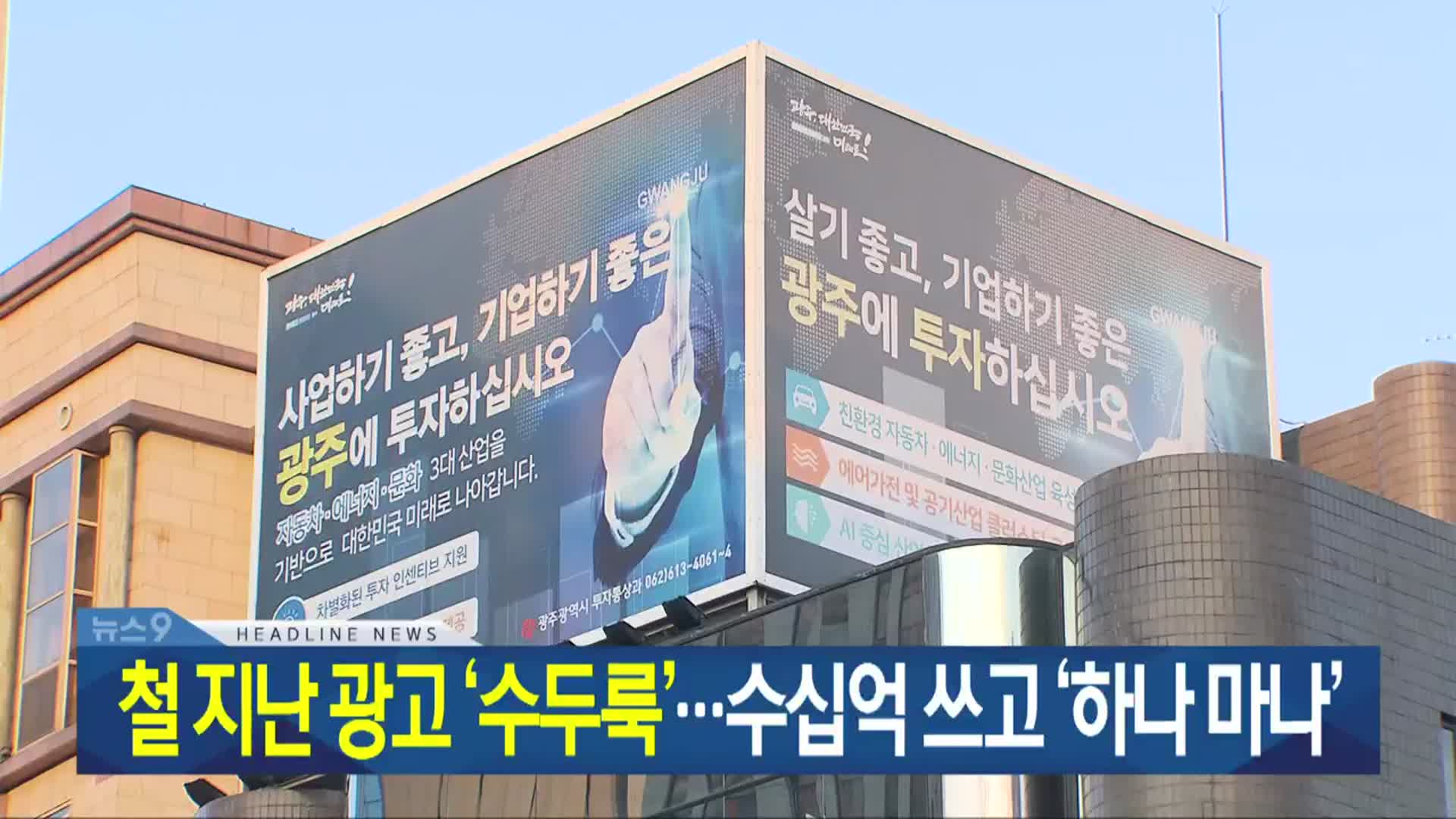 [뉴스9 광주·전남 헤드라인]