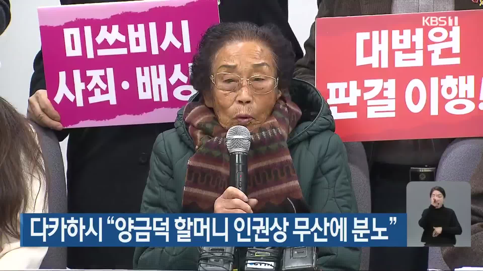 다카하시 “양금덕 할머니 인권상 무산에 분노”