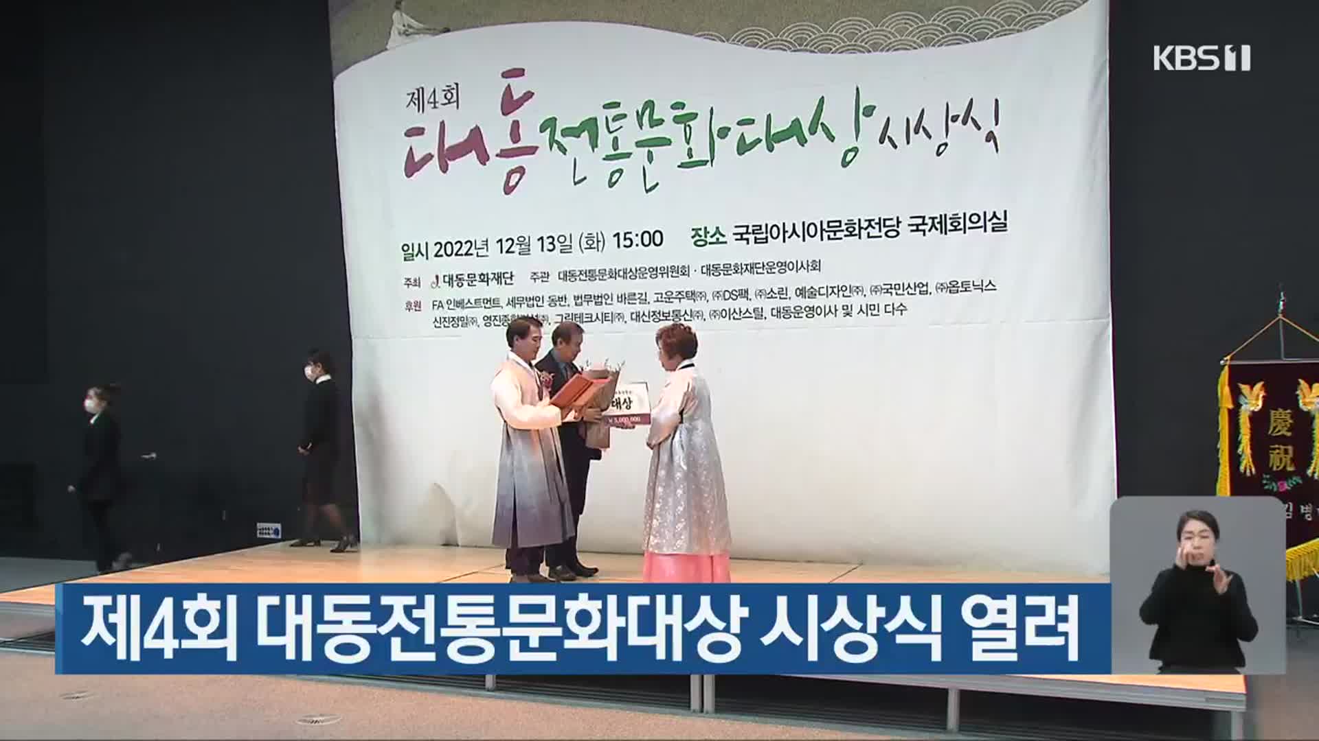 제4회 대동전통문화대상 시상식 열려