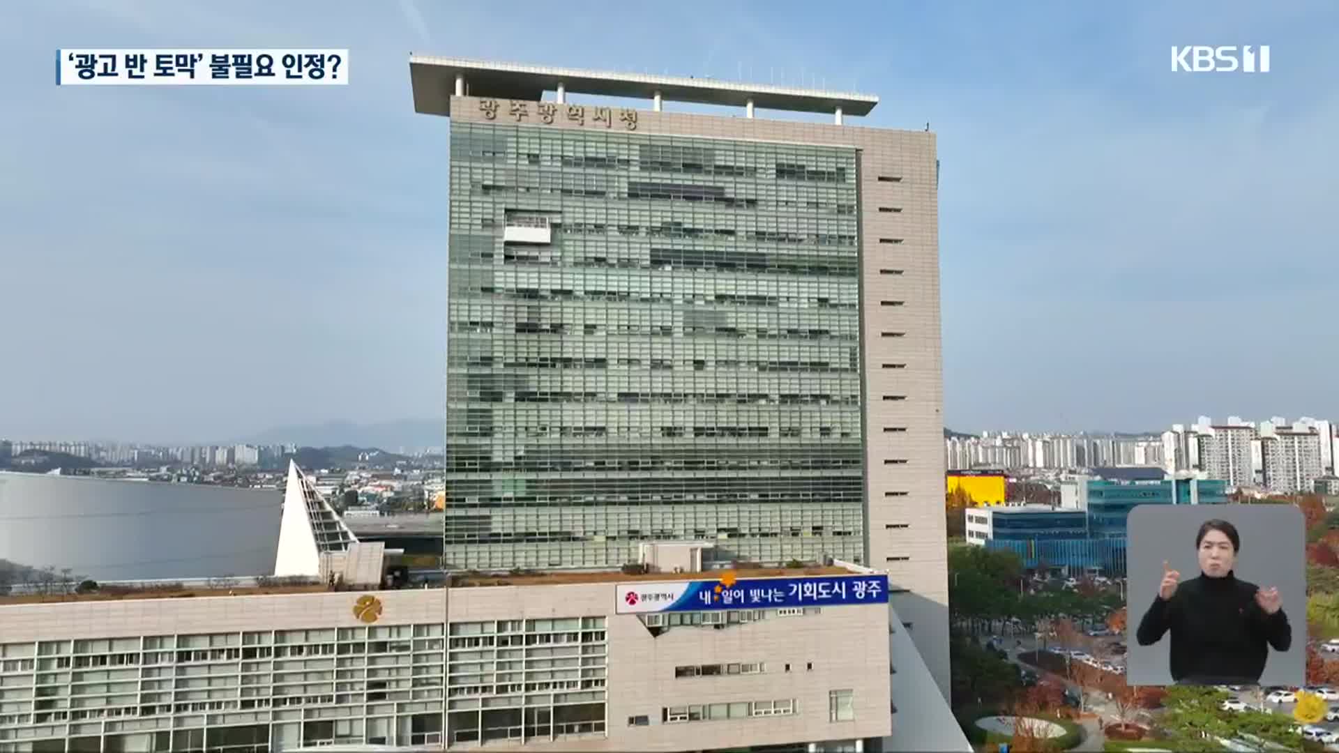[광주시 옥외광고의 비밀]④ 내년 옥외광고비 ‘반토막’…광주시, 불필요 인정?