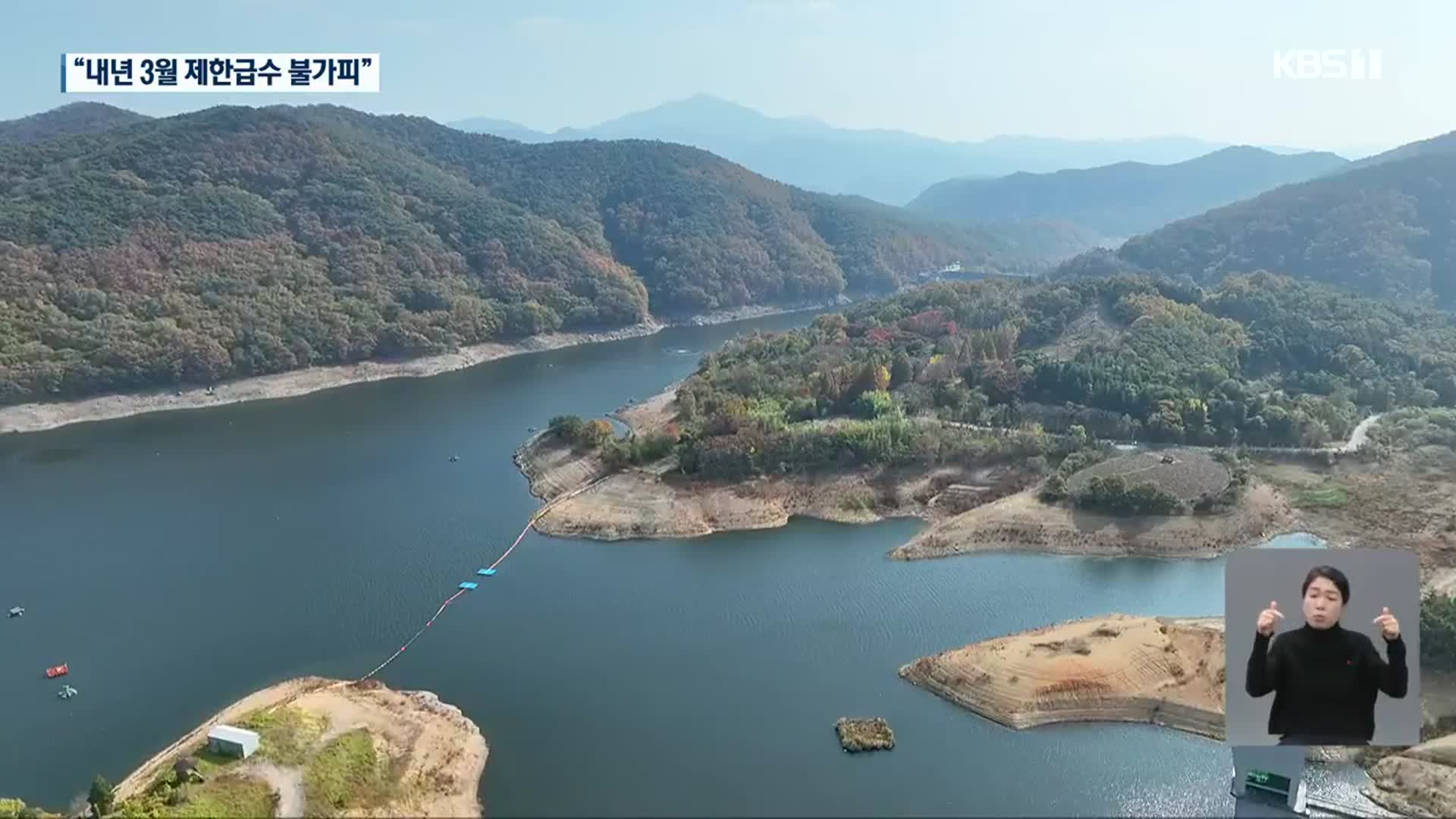 물 고갈 광주…“내년 3월 제한급수 불가피”