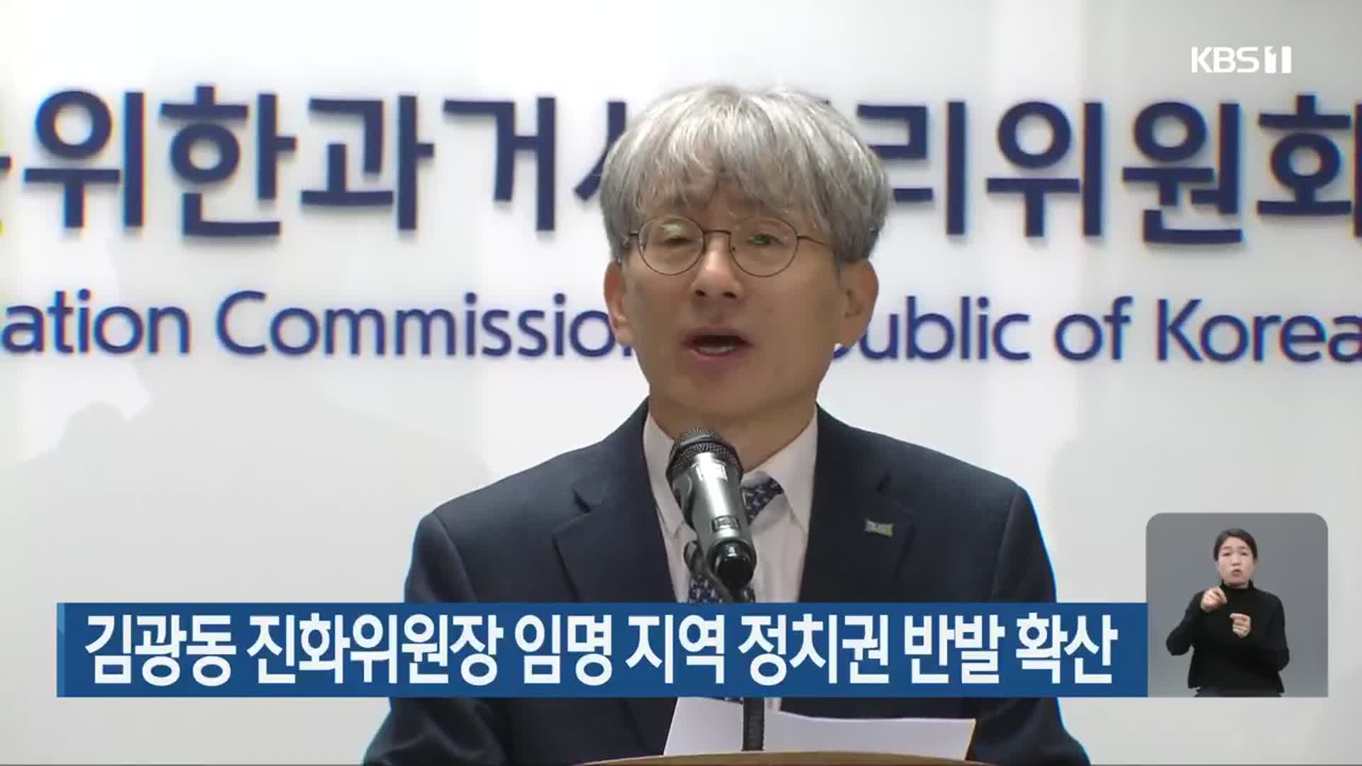 김광동 진화위원장 임명 지역 정치권 반발 확산