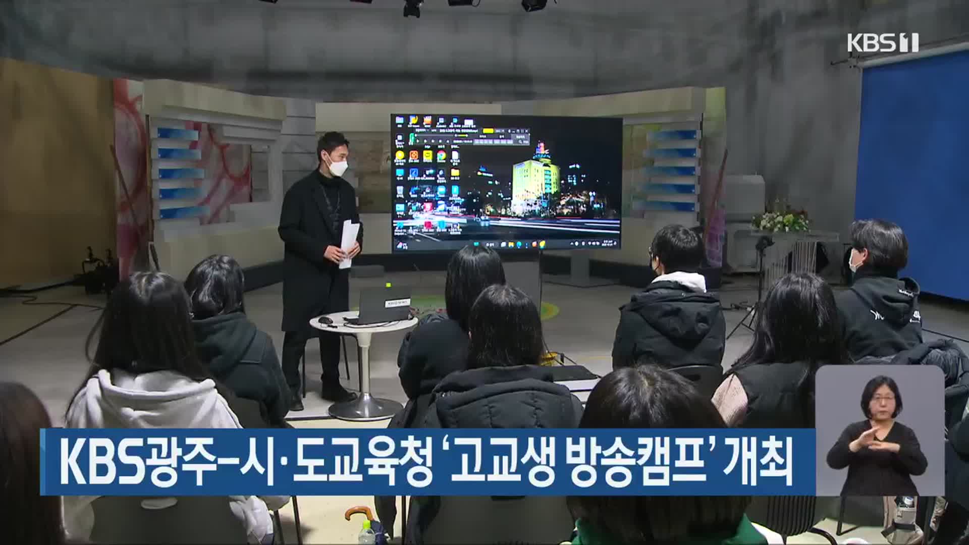 KBS광주-시·도교육청 ‘고교생 방송캠프’ 개최