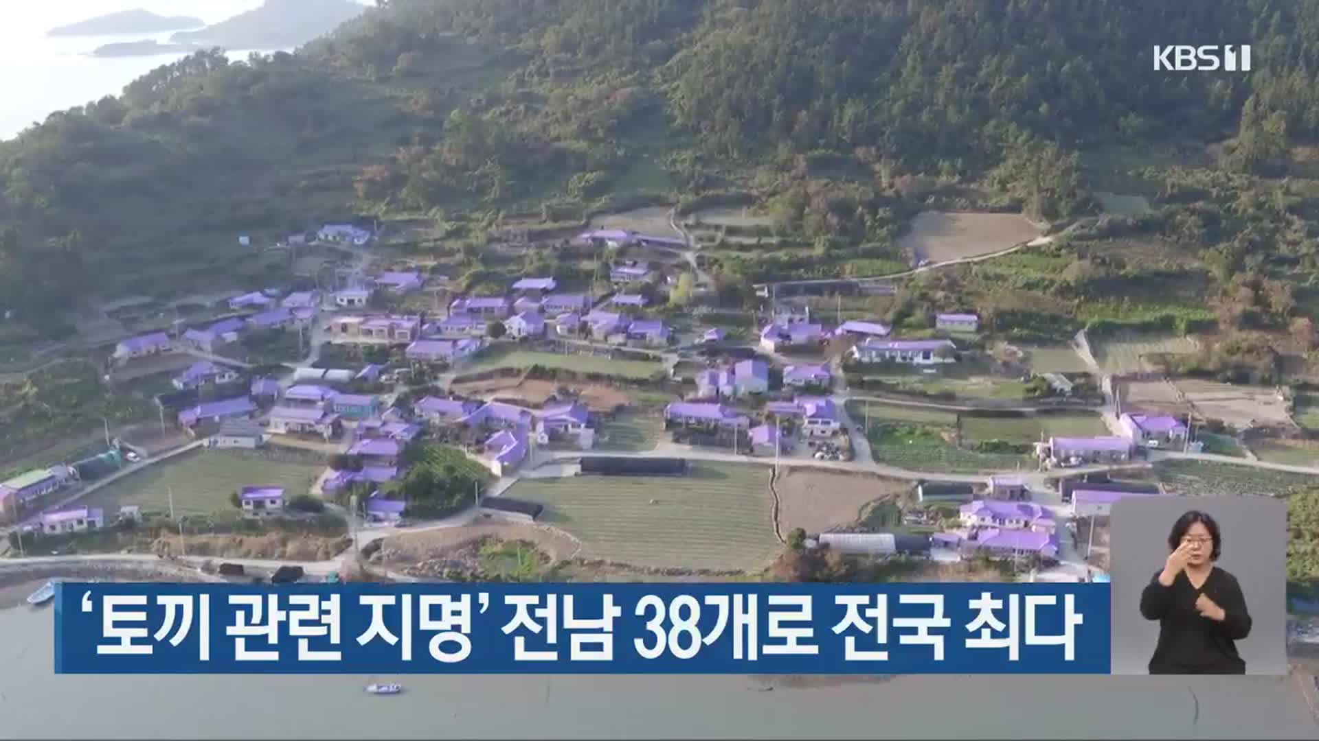 ‘토끼 관련 지명’ 전남 38개로 전국 최다