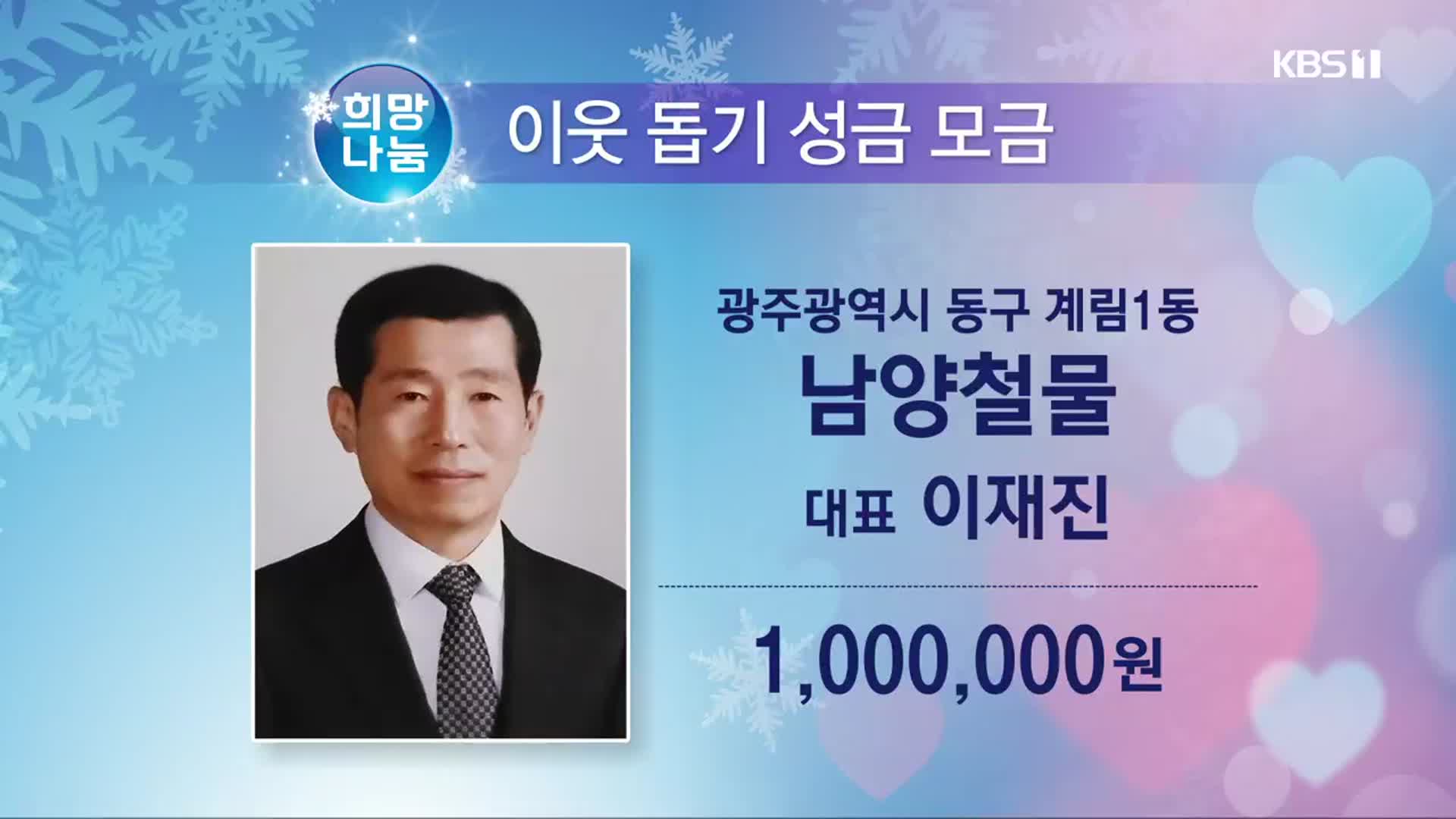 희망나눔 이웃 돕기 성금 모금